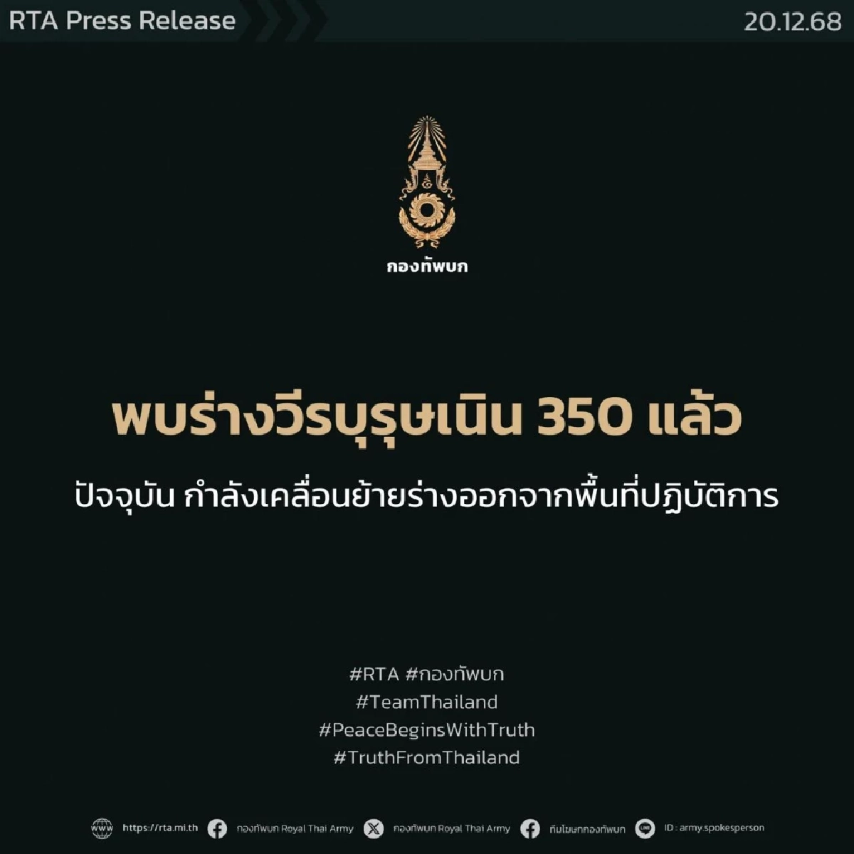 กองทัพภาคที่ 2 รายงานว่า ได้พบร่างกำลังพลทหารที่เสียชีวิต 2 นาย 