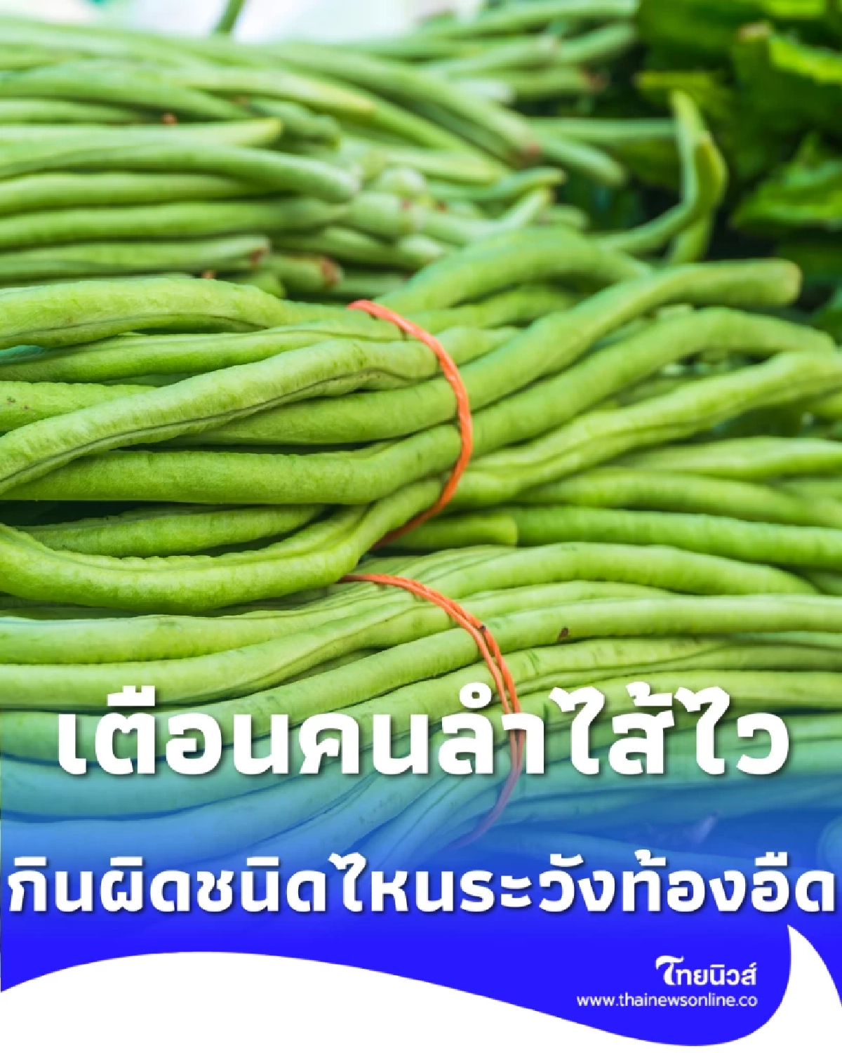 ผักสด ยิ่งสด ยิ่งดี จริงหรือ เตือนคนลำไส้ไว กินผิดชนิดไหนระวังท้องอืด