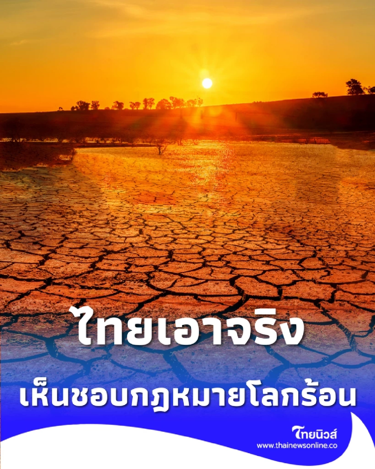 ไทยเอาจริง ครม. เคาะร่างกฎหมายโลกร้อนฉบับแรก ยกระดับเศรษฐกิจไทยสู่คาร์บอนต่ำ