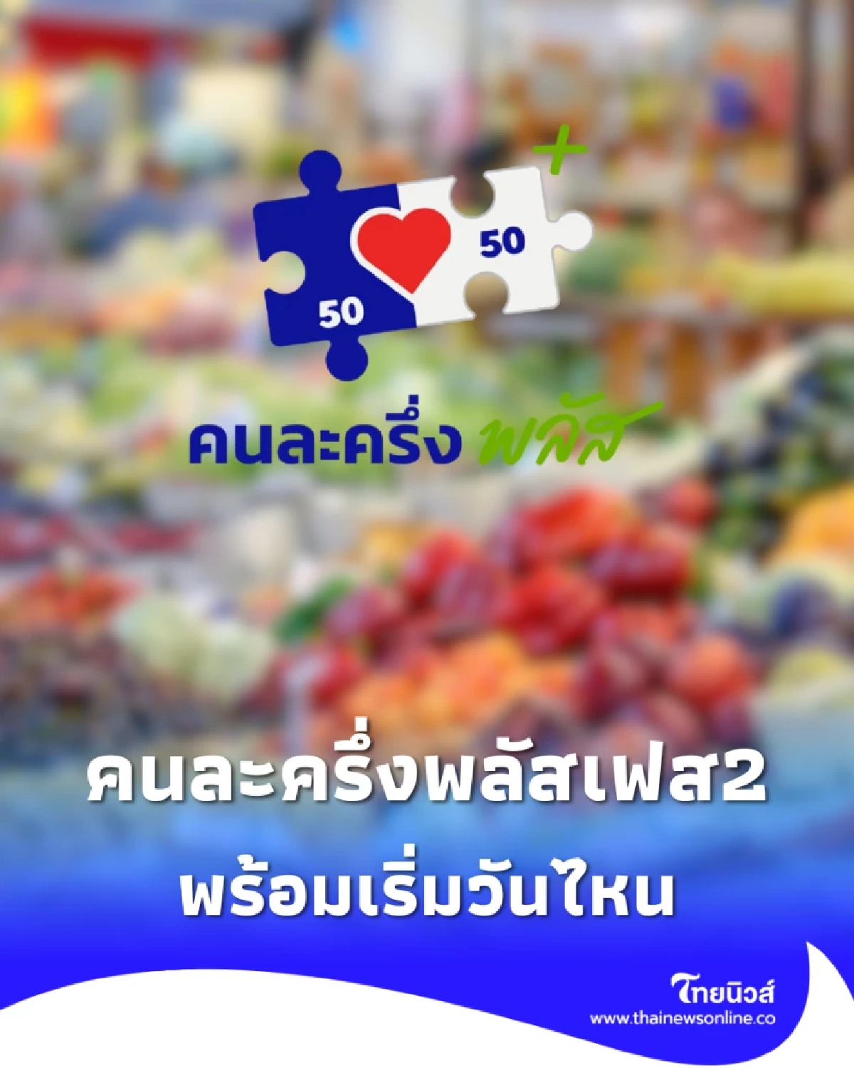 คนละครึ่งพลัสเฟส2 มาวันไหน เงินเฟส1ใช้ไม่ทันทบได้ไหม