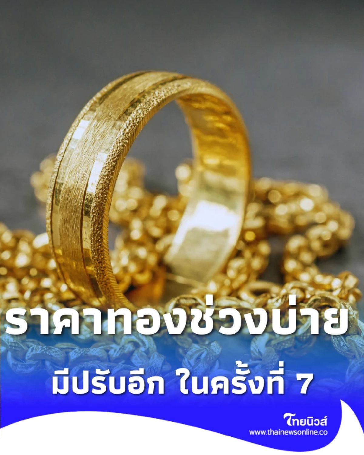 ราคาทองช่วงบ่าย 17 ธ.ค. 2568 ราคาทองมีปรับอีก ในครั้งที่ 7