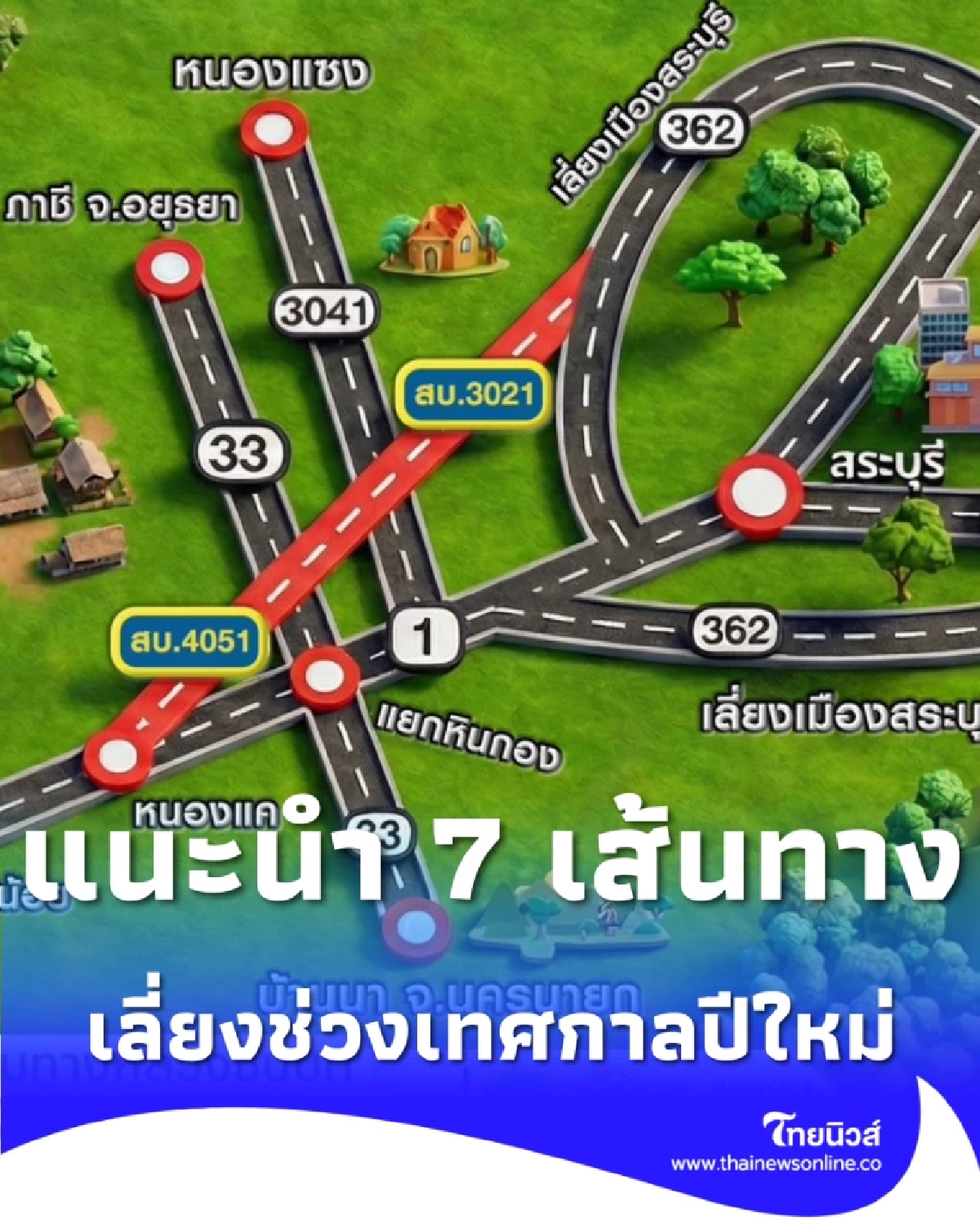 กรมทางหลวงชนบท แนะนำ 7 เส้นทางเลี่ยงช่วงเทศกาลปีใหม่ 2569