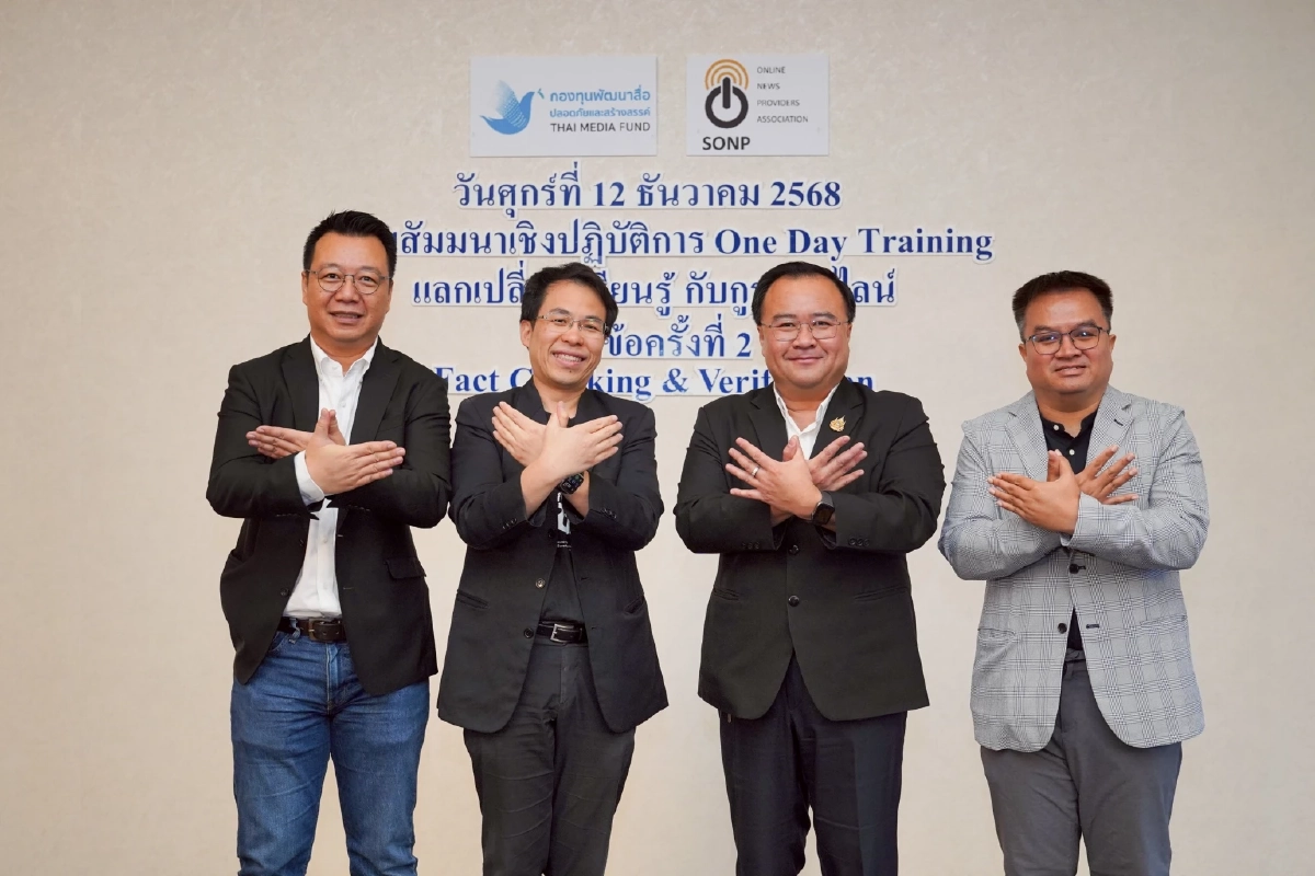 SONP จับมือ กองทุนสื่อฯ จัดอบรม Fact Checking & Verification สกัดกั้น ข่าวปลอม