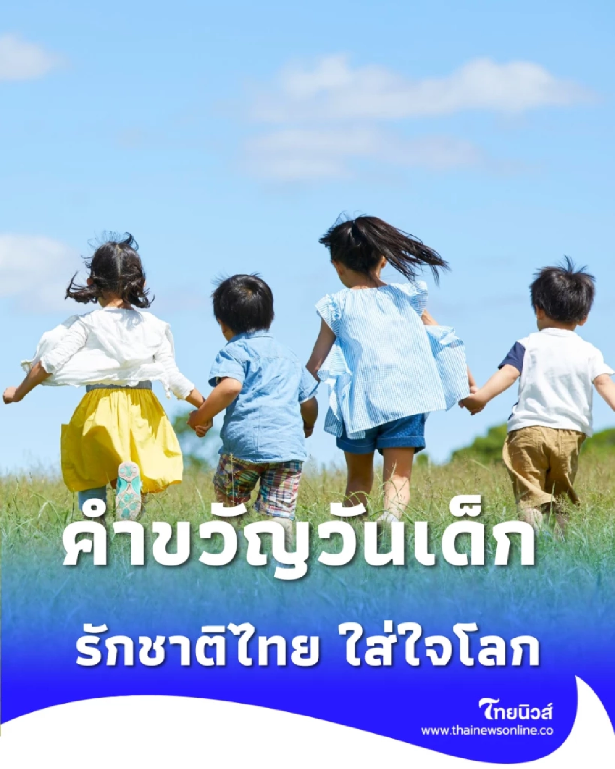 นายกรัฐมนตรี มอบคำขวัญวันเด็ก 2569 รักชาติไทย ใส่ใจโลก