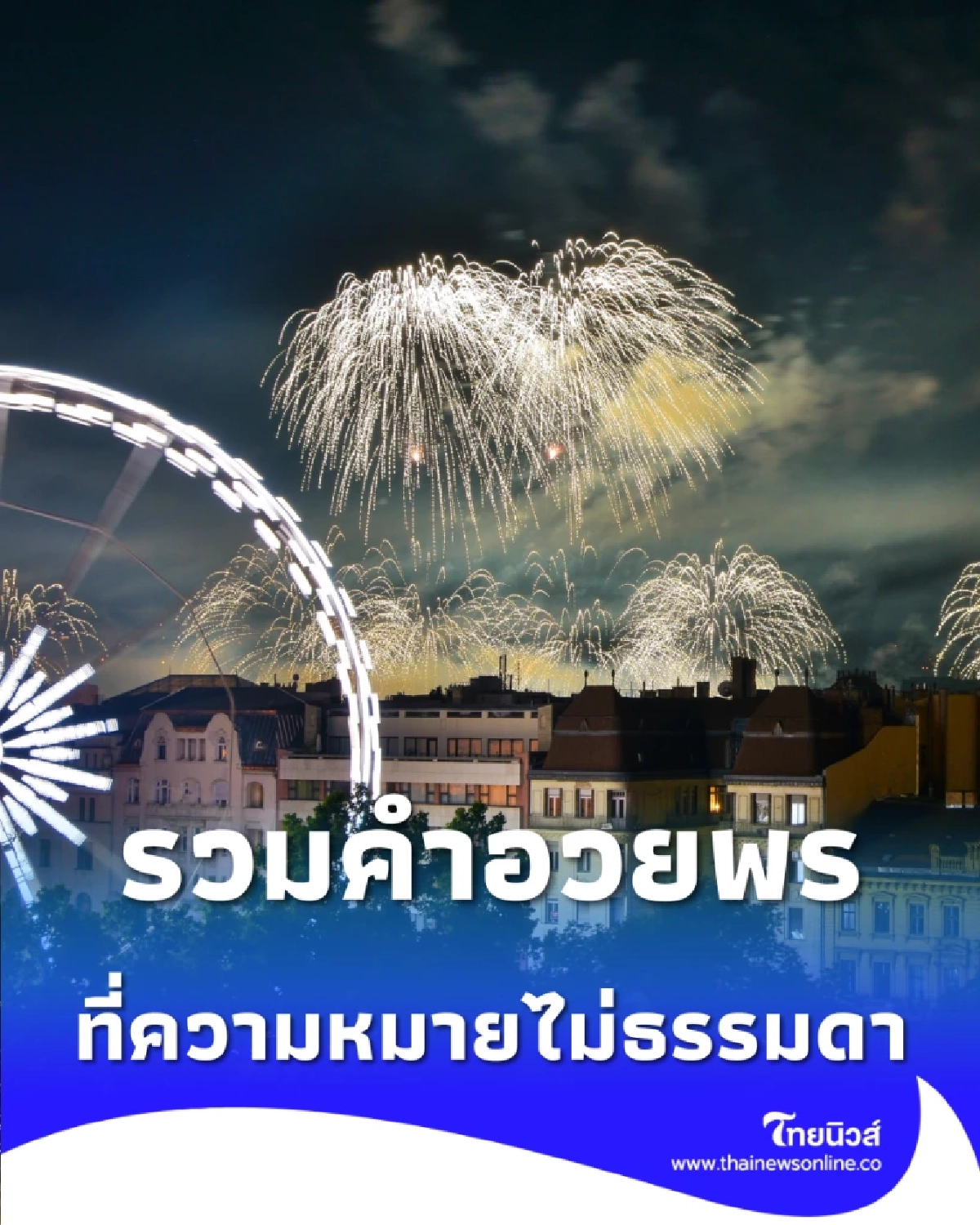 รวมคำอวยพรปีใหม่ 2026 ภาษาใจธรรมดา ที่ความหมายไม่ธรรมดา
