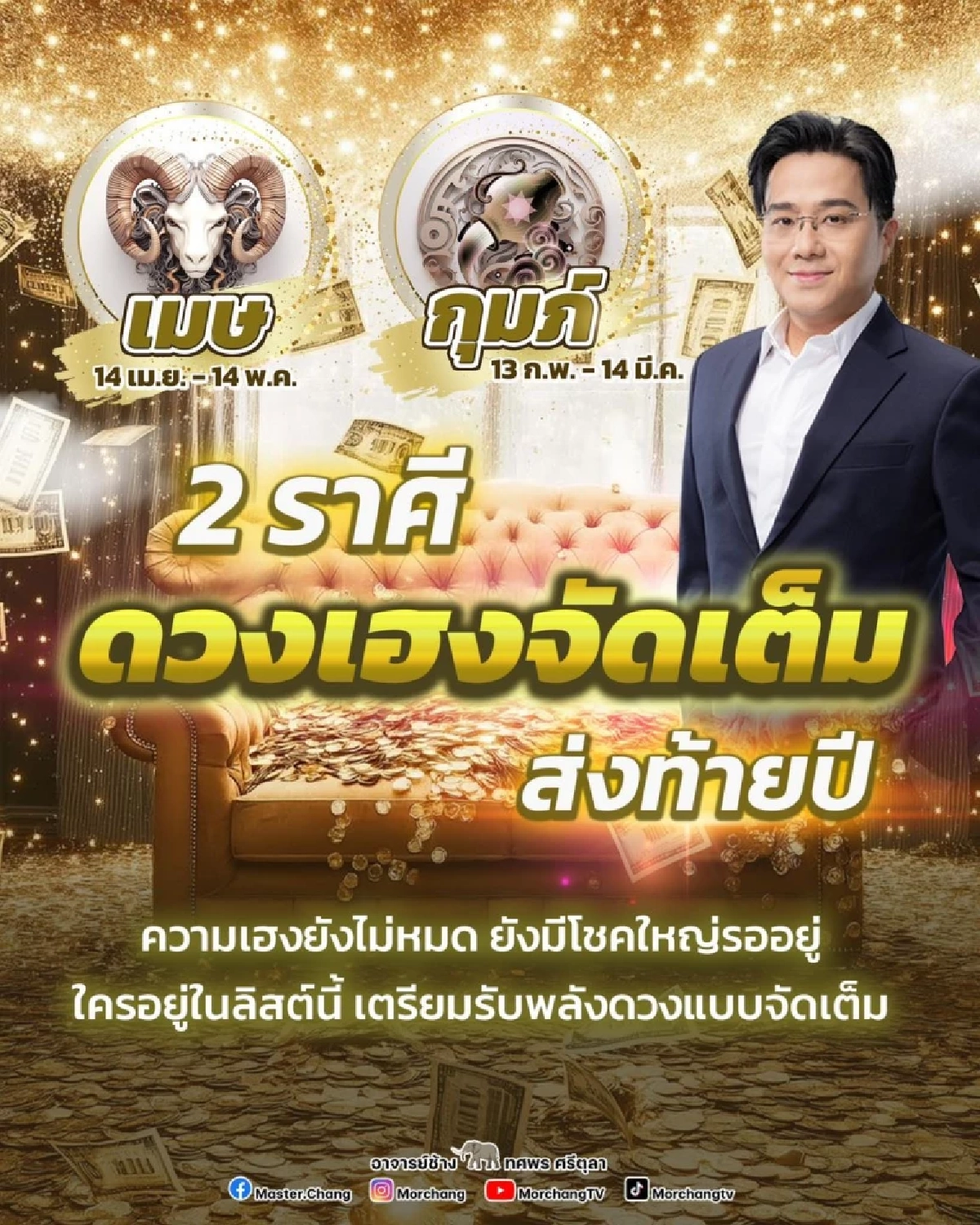 พบ 2 ราศี ดวงเฮงจัดเต็มส่งท้ายปี มีโชคใหญ่รออยู่ เตรียมรับพลังดวงแบบจัดเต็ม
