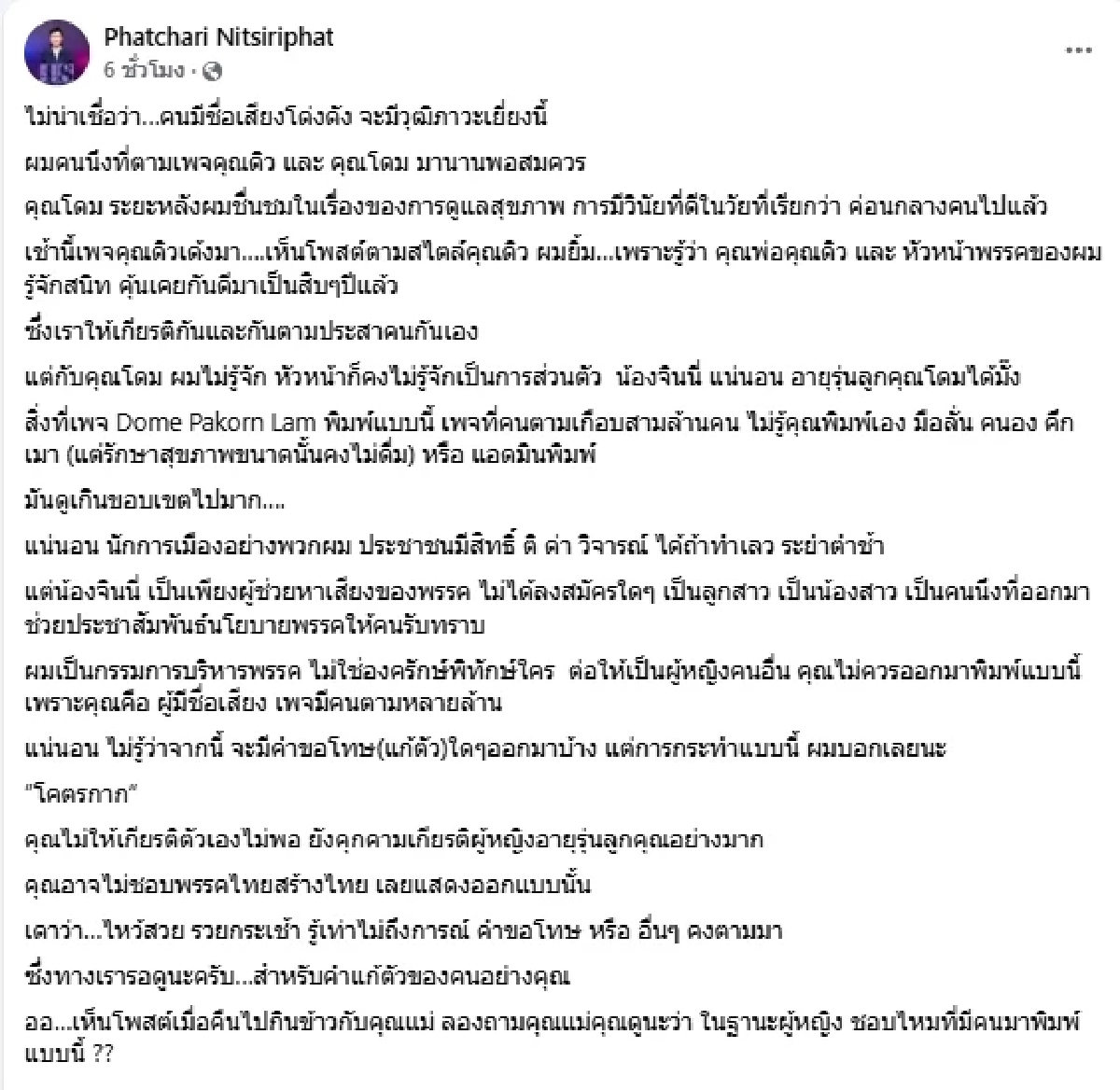 เอาแล้ว "ไทยสร้างไทย" เอาผิดดาราดัง ประเดิม พ.ร.บ.ฉบับใหม่คนแรก