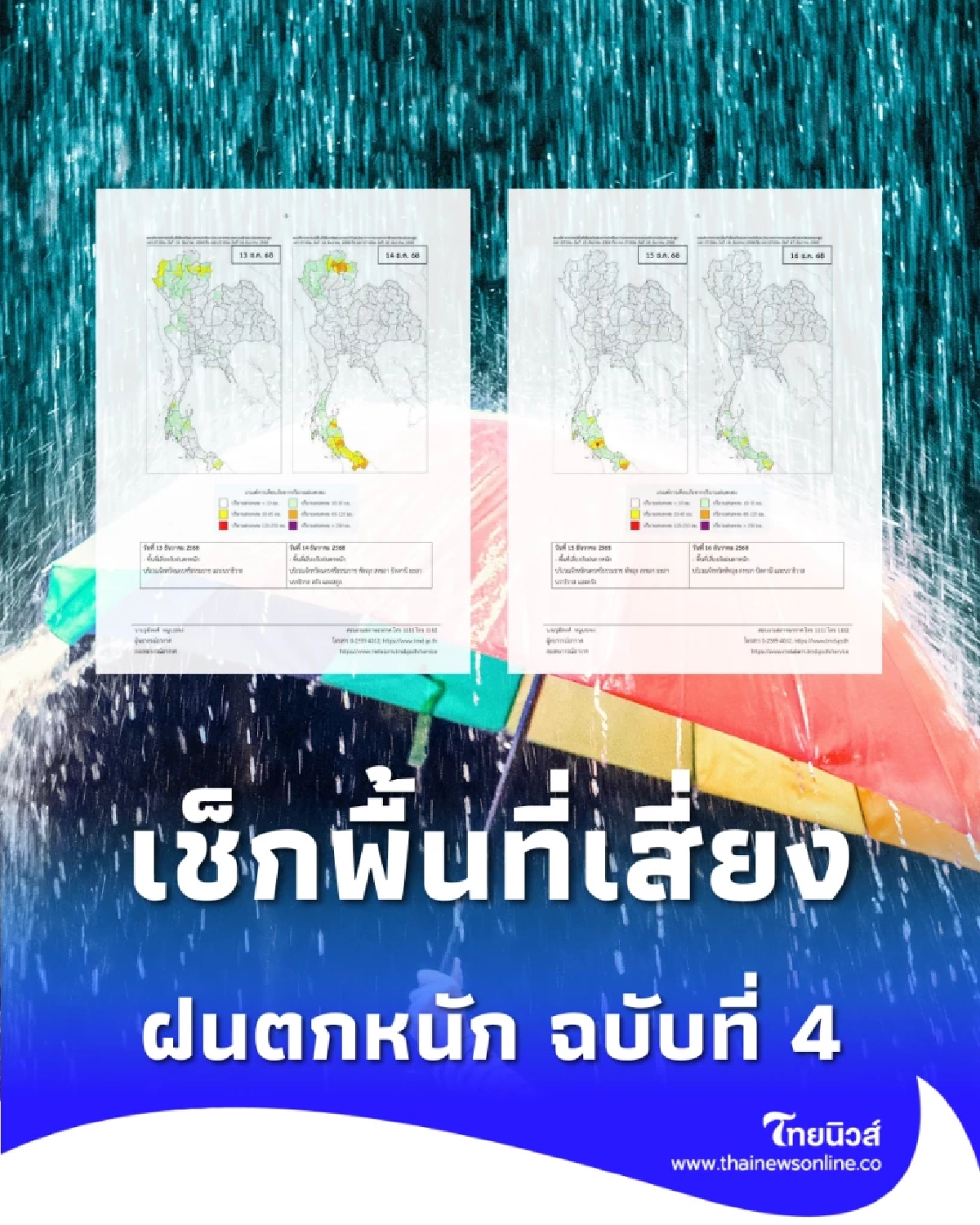กรมอุตุ เตือน ฉบับที่ 4 ฝนตกหนักถึงหนักมาก เช็กพื้นที่เสี่ยง