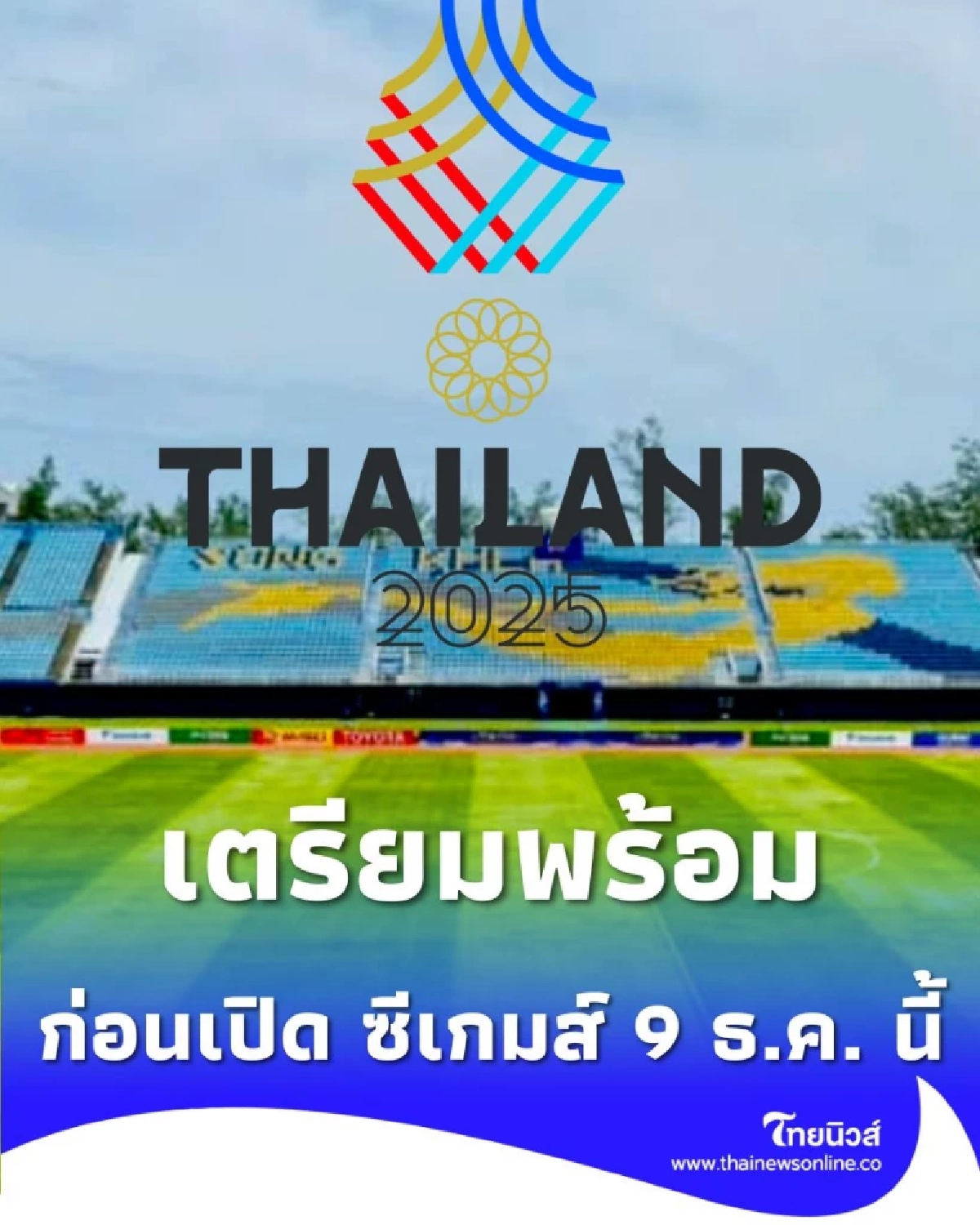 กทม.เร่งปรับโฉมเมือง เตรียมต้อนรับซีเกมส์ 9 ธ.ค. ชวนคนไทยร่วมเป็นเจ้าภาพที่ดี