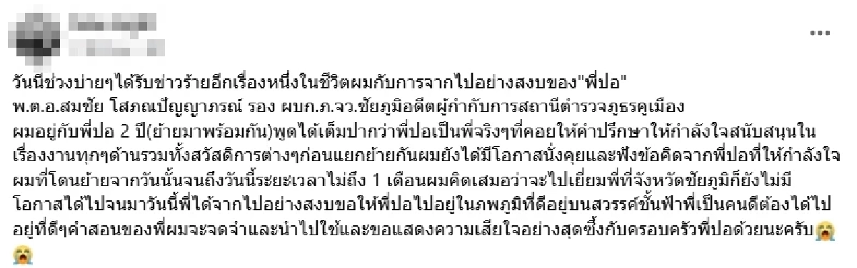 รุ่นน้องโพสต์อาลัย "รองผู้การชัยภูมิ" เสียชีวิตปริศนาในโรงแรม