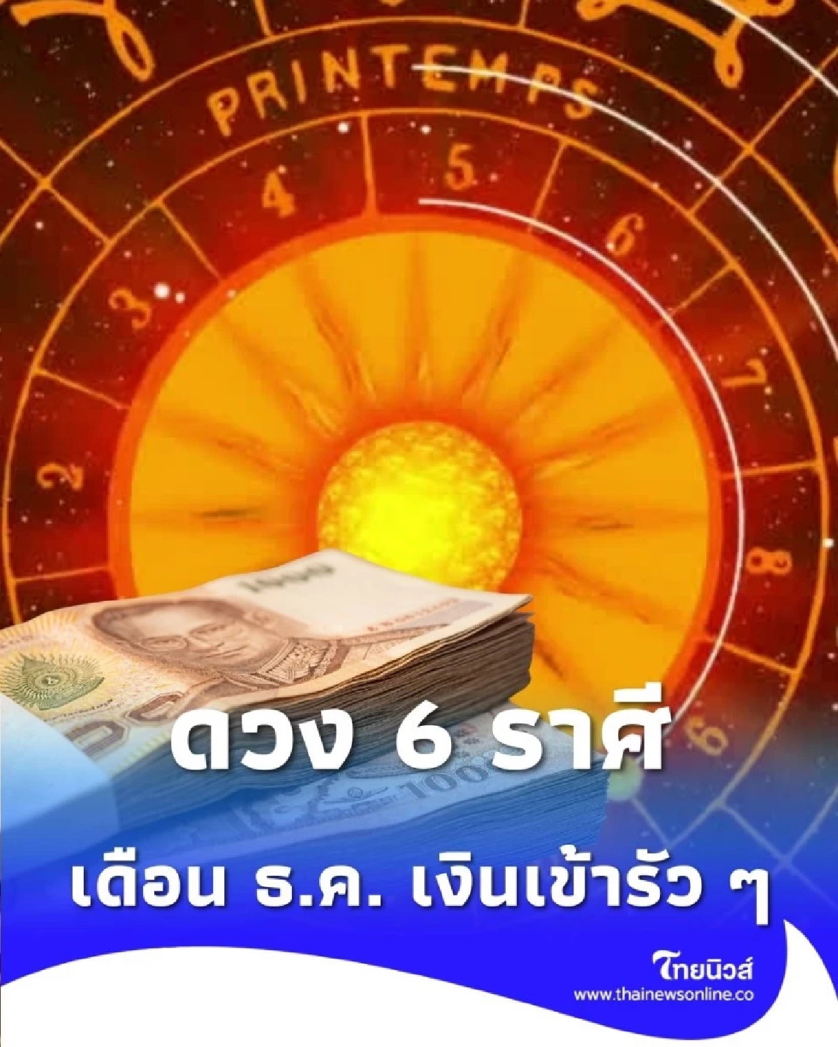 6 ราศี เตรียมยิ้มรับทรัพย์ก้อนใหญ่ เงินเข้ารัว ๆ ช่วงส่งท้ายปี