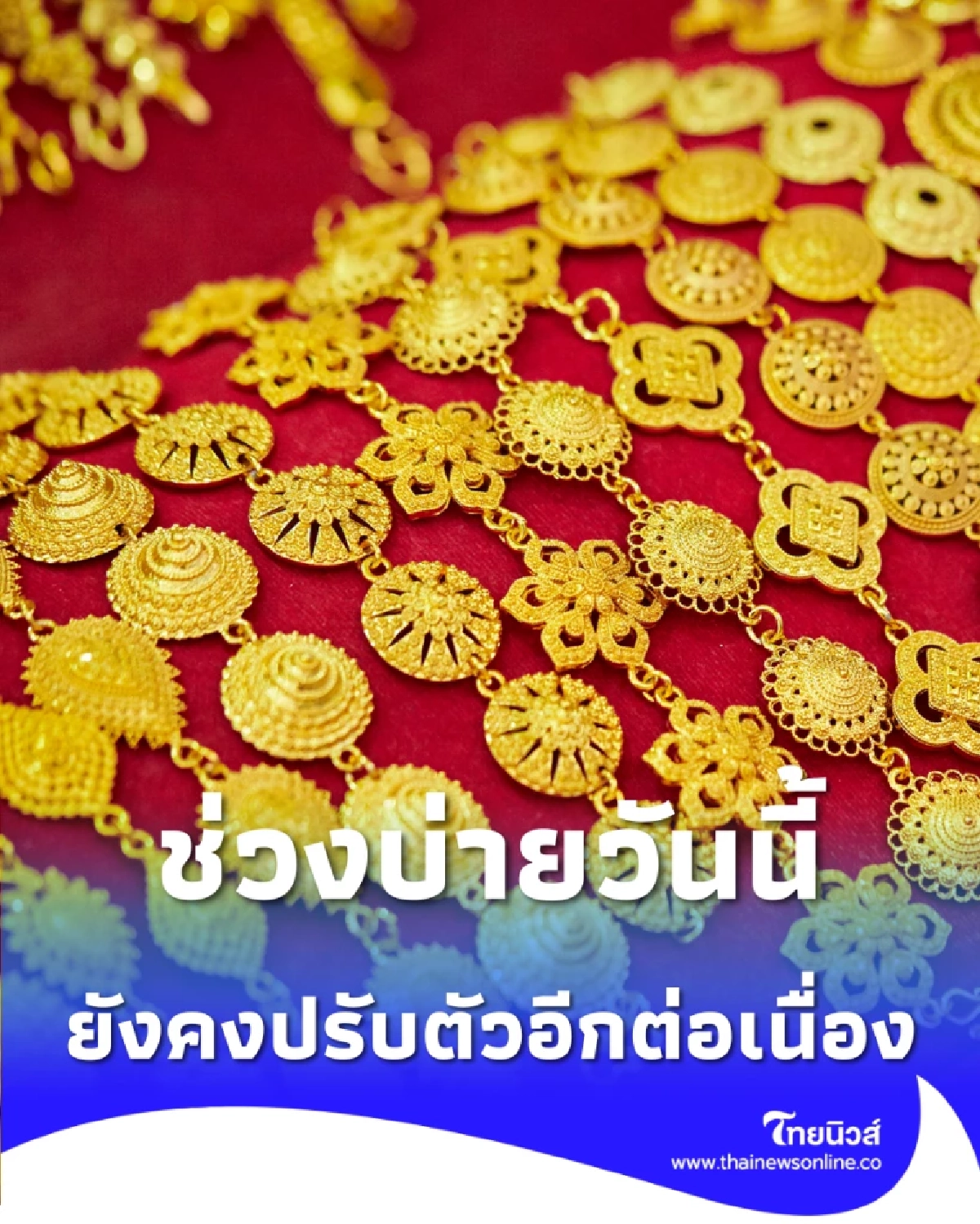 ราคาทองคำ 4/12/68 ช่วงบ่ายวันนี้ ปรับตัวอีกในครั้งที่ 7