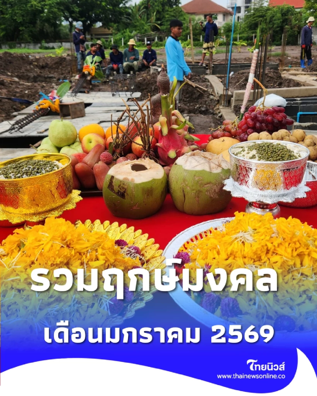 ฤกษ์ดีที่สุด วันไหนควรขึ้นบ้านใหม่ ออกรถ เริ่มงานใหม่ ในเดือน ม.ค.