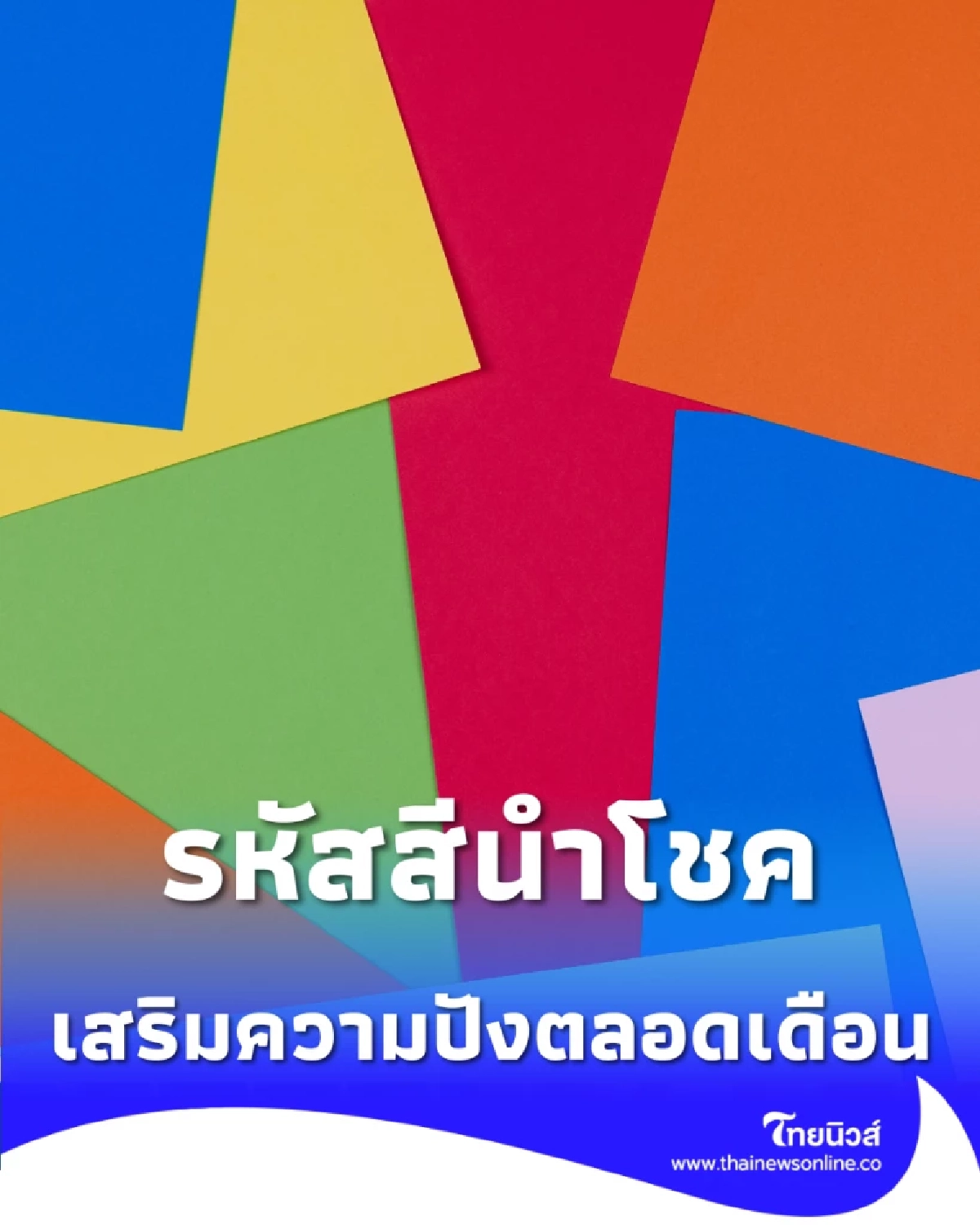 เปิดรหัสสีนำโชคประจำราศี เสริมเมตตา ตลอดเดือน