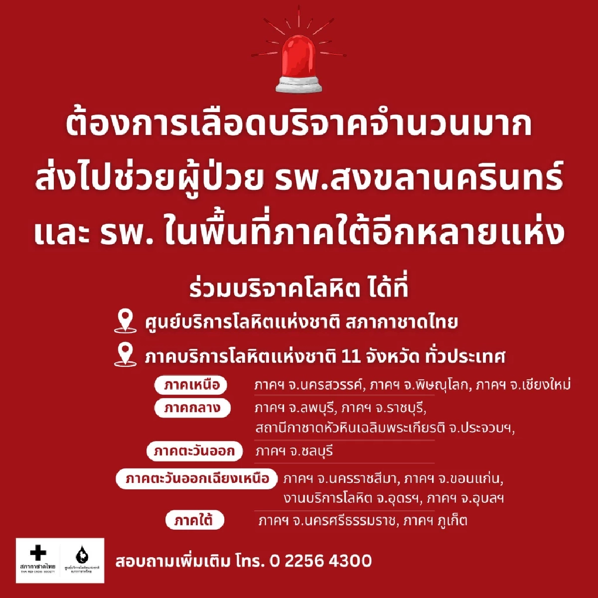 ด่วน! สภากาชาดไทยขอรับบริจาคเลือดจำนวนมาก ส่งต่อช่วยผู้ป่วย