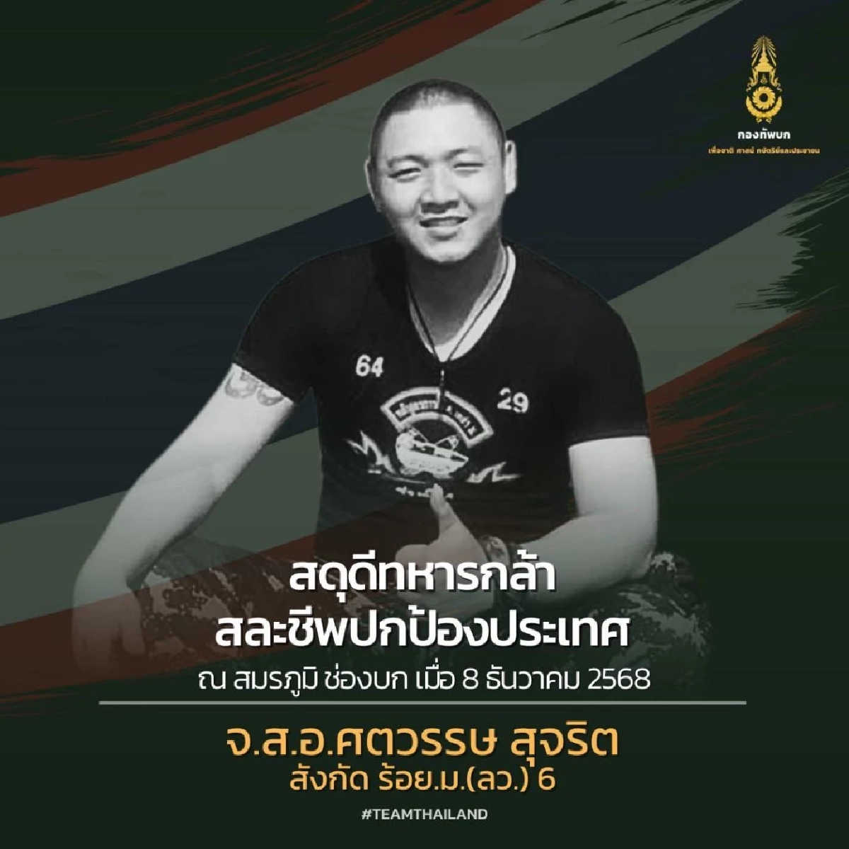 สดุดีทหารกล้า จ.ส.อ.ศตวรรษ พลีชีพปกป้องรักษาอธิปไตยของชาติ