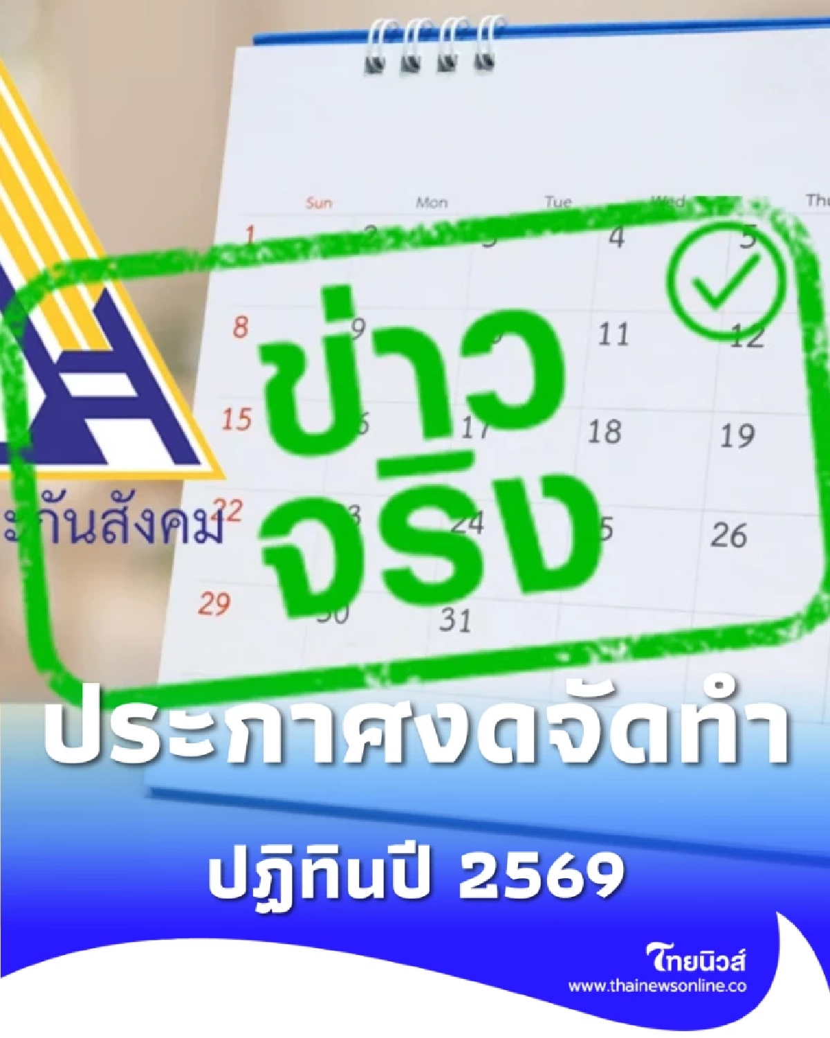 ประกันสังคมยกเลิกทำปฏิทิน เน้นประหยัดงบฯ-รักษาเงินส่วนรวม