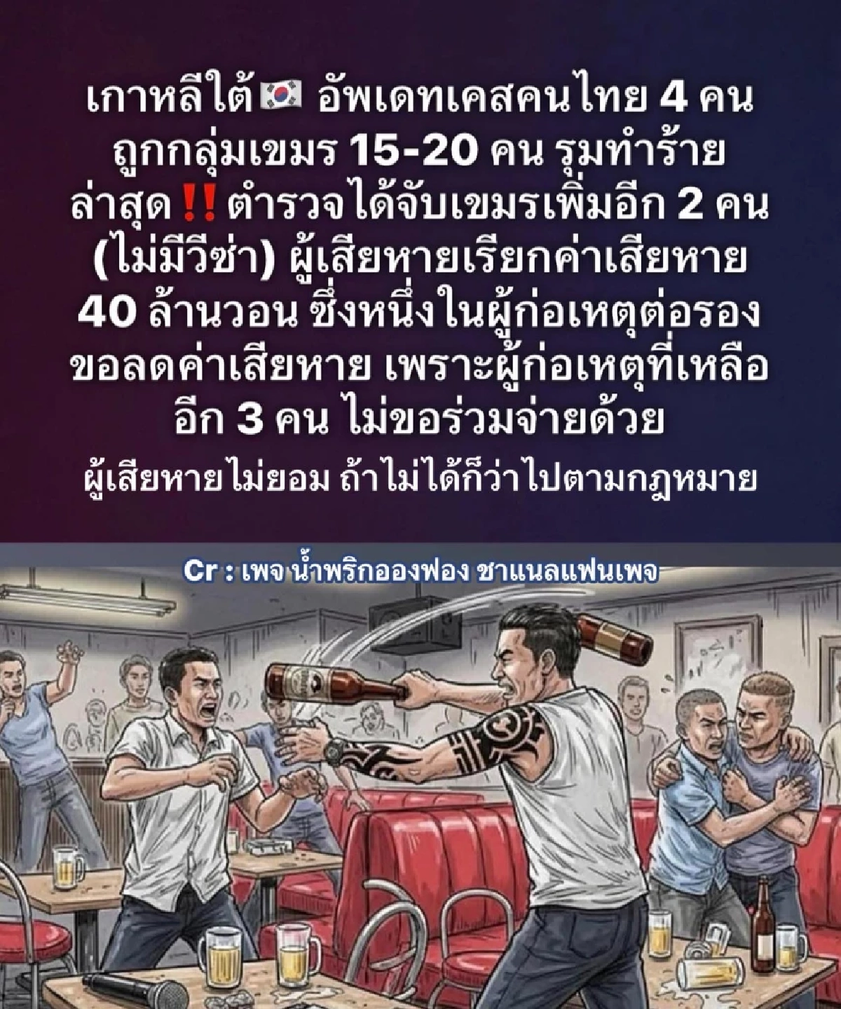 หนีไม่รอด จับได้เพิ่มอีกแก๊ง 20 เขมร รุมทำร้ายคนไทยในเกาหลีใต้