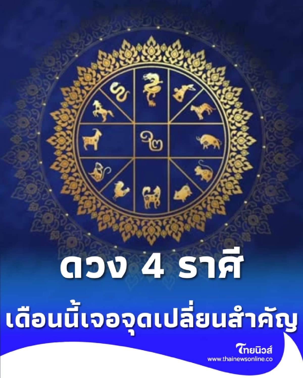 เปิดดวง 4 ราศี เดือนนี้เจอจุดเปลี่ยนหลายเรื่อง มีคำแนะนำให้ด้วย 