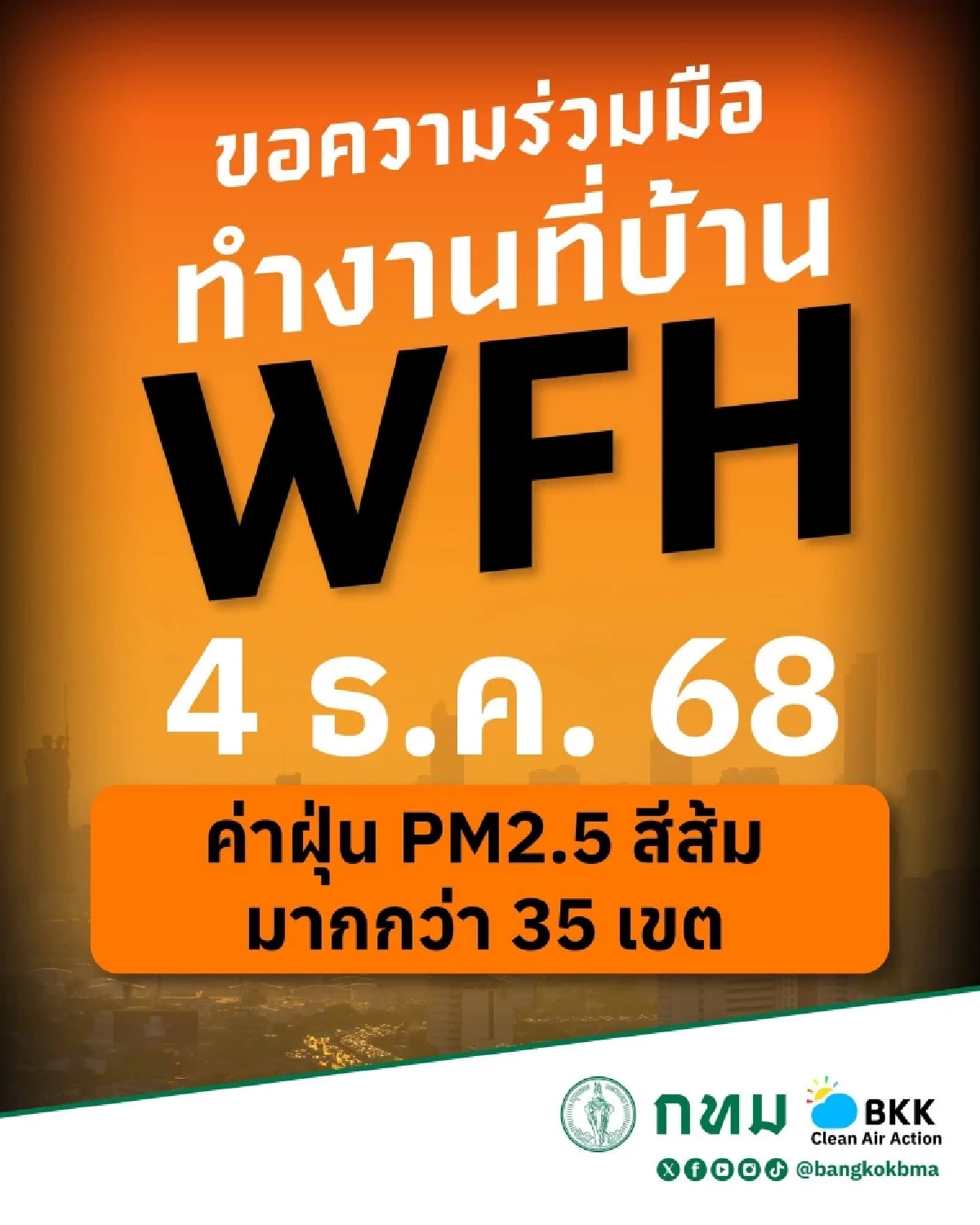 กทม.ขอความร่วมมือทำงานที่บ้าน หลังค่าฝุ่น PM2.5 เกินมาตรฐานกว่า 35 เขต