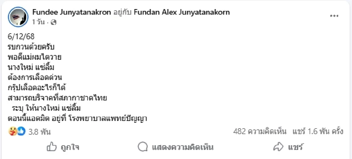 เผยภาพคุณแม่ยิ้มได้อีกครั้ง ขอบคุณทุกการบริจาคเลือด