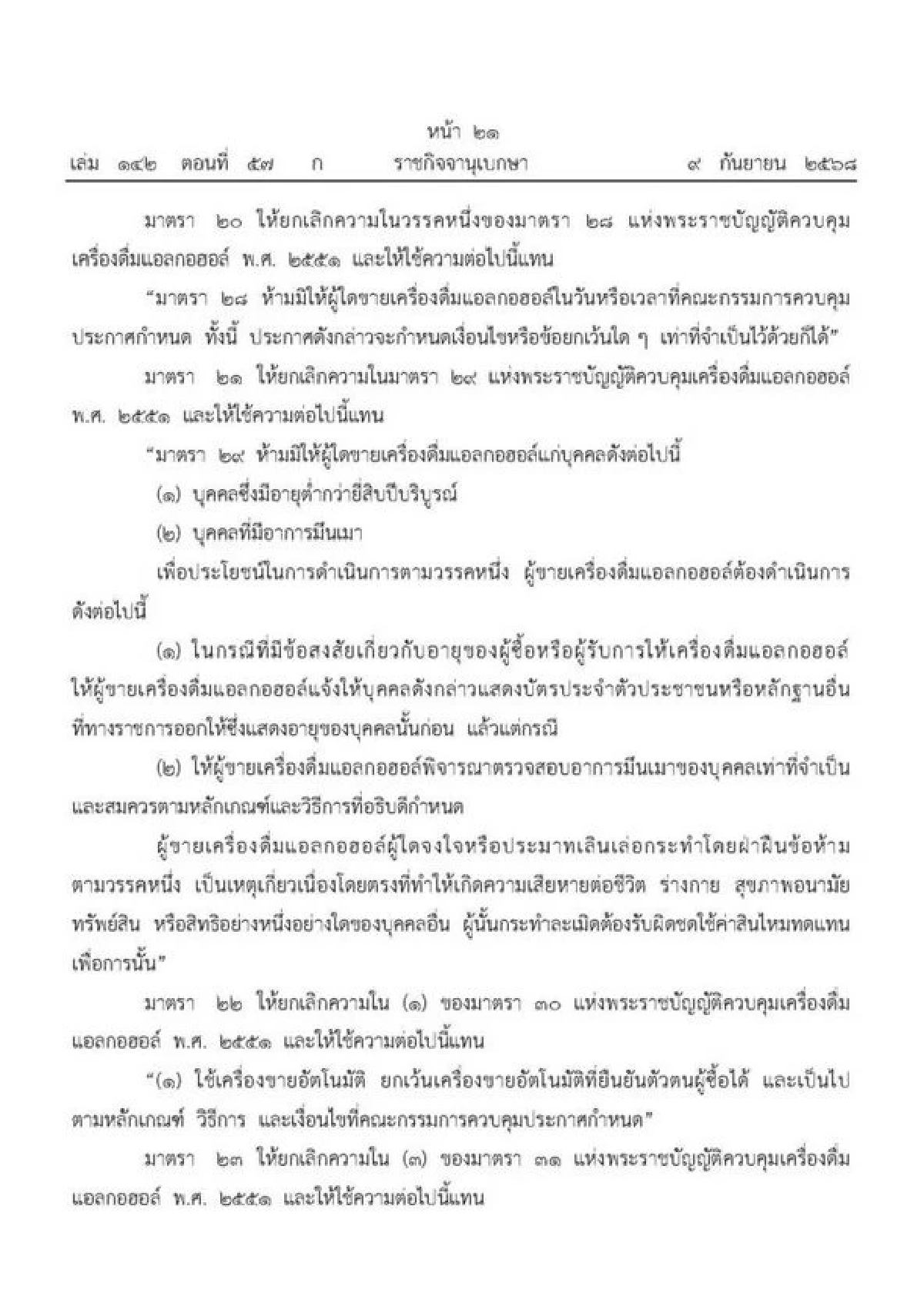 เปิดกม.ควบคุมเครื่องดื่มแอลกอฮอล์ ห้ามขายให้ลูกค้ามีอาการเมา