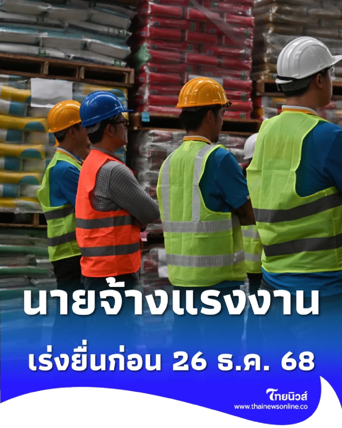 กรมการจัดหางาน ย้ำแรงงาน 3 สัญชาติ ขออนุญาตทำงานก่อน 26 ธ.ค. 68