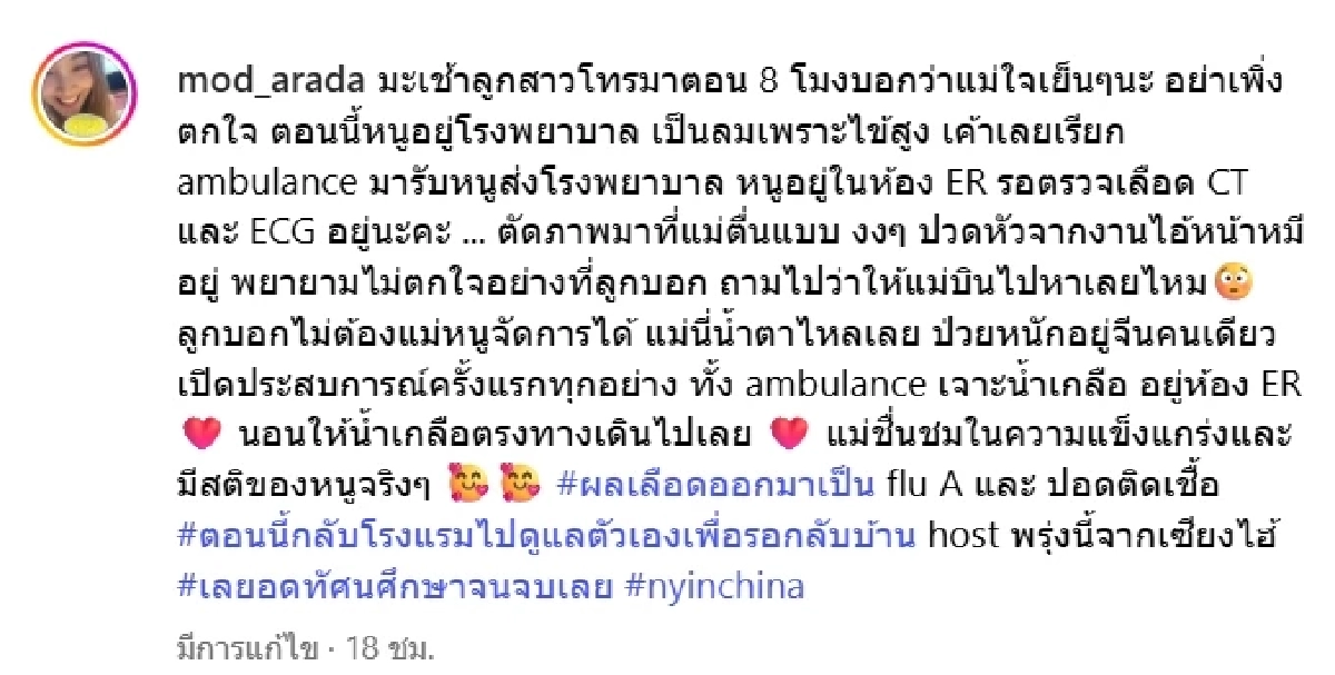 น้องนกยูง ลูกสาวเสนาลิง ไข้สูงจนเป็นลมขณะอยู่จีน เข้ารพ.ด่วน