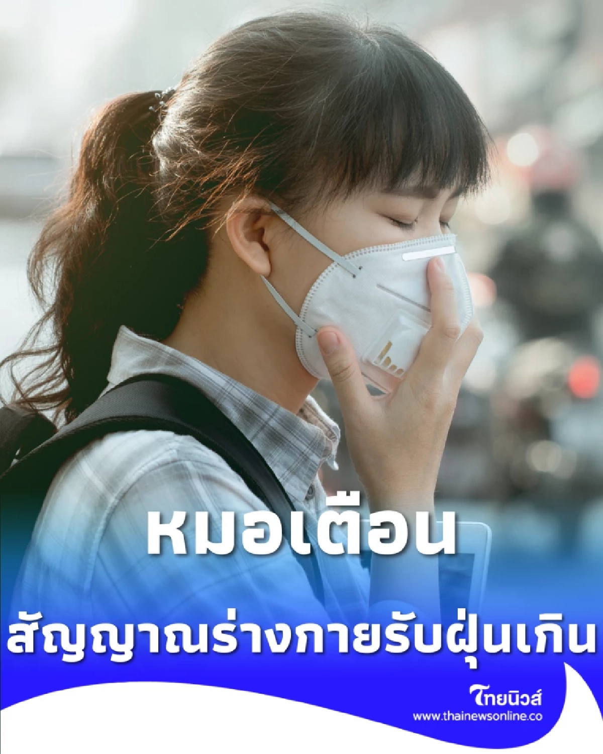 5 สัญญาณเตือน เมื่อร่างกายรับฝุ่นเกิน แม้ไม่เห็นควัน PM2.5