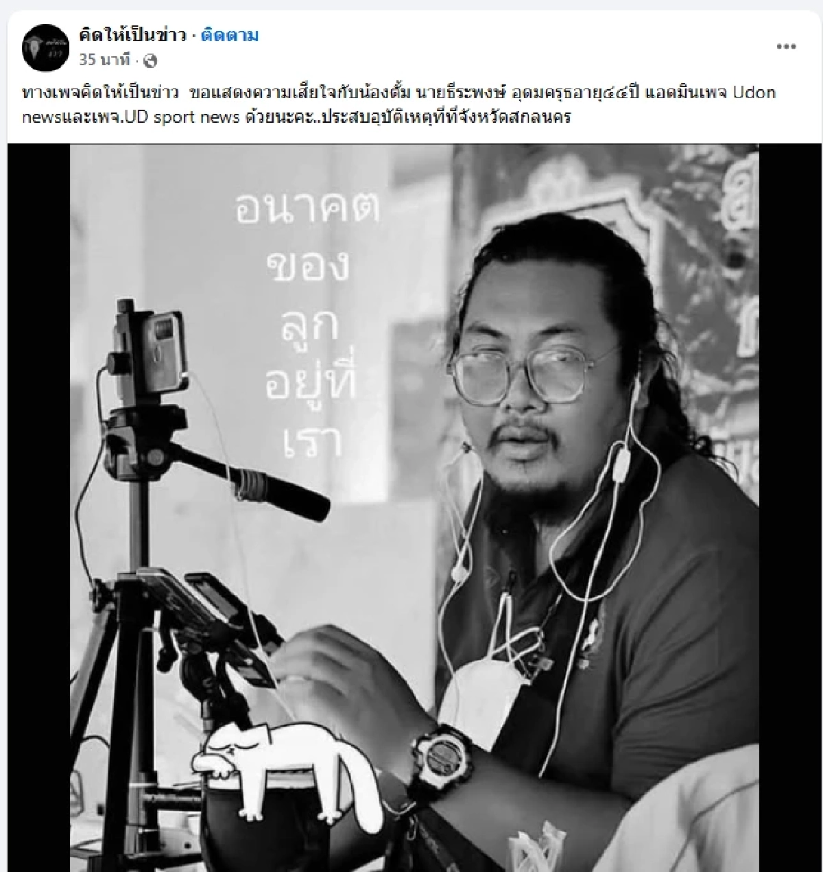 เศร้าสูญเสีย นักข่าวกีฬา แอดมินเพจดัง เกิดอุบัติเหตุขณะเดินทางไปทำข่าว