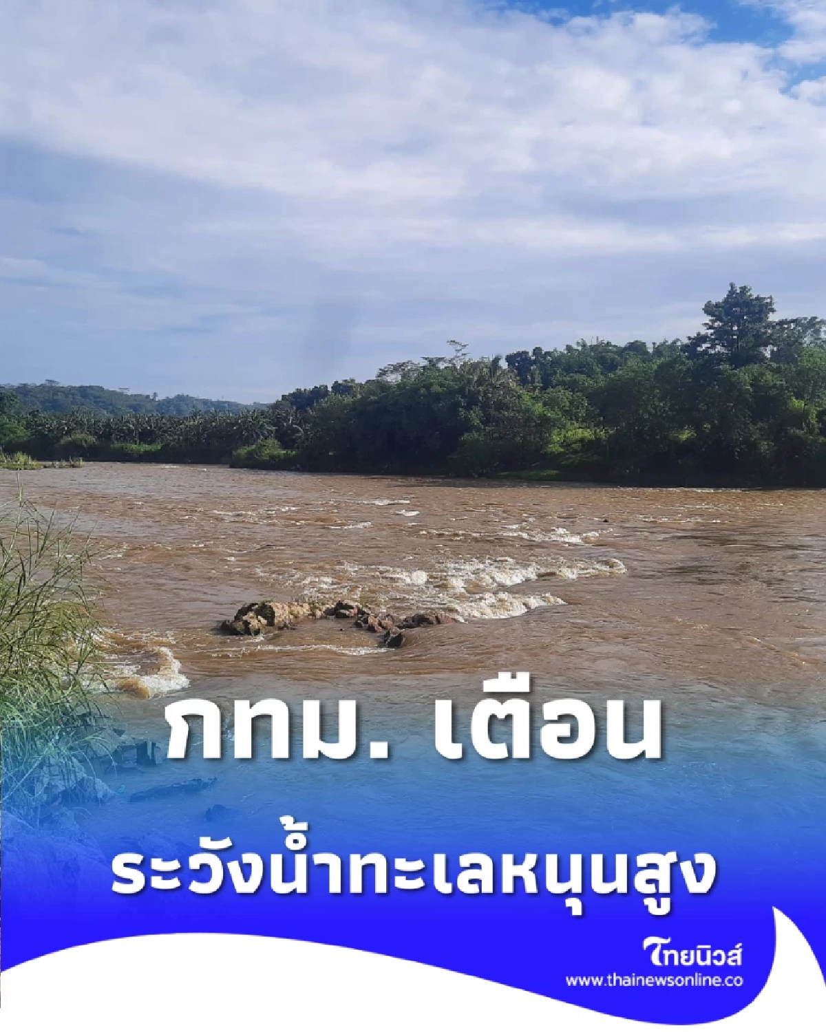 กทม. เตือนระวังน้ำทะเลหนุนสูง ระดับน้ำแม่น้ำเจ้าพระยาจ่อล้นตลิ่งช่วงเช้า