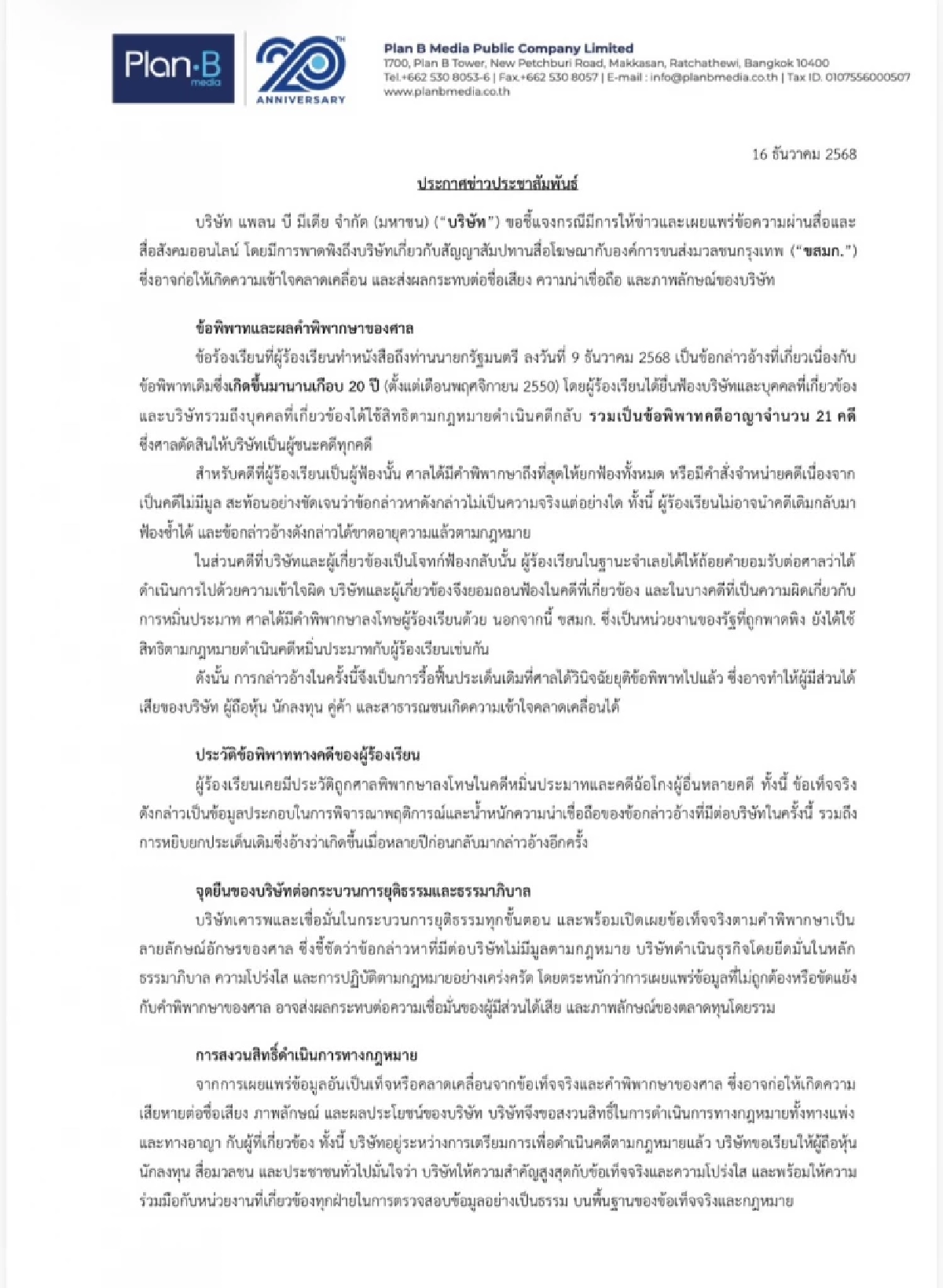 Plan B แจงชัดปมสัญญา ขสมก. เป็นคดีเก่ากว่า 20 ปี ศาลตัดสินแล้ว 21 คดี ชนะครบทุกคดี ยันไม่มีมูลข้อกล่าวหา