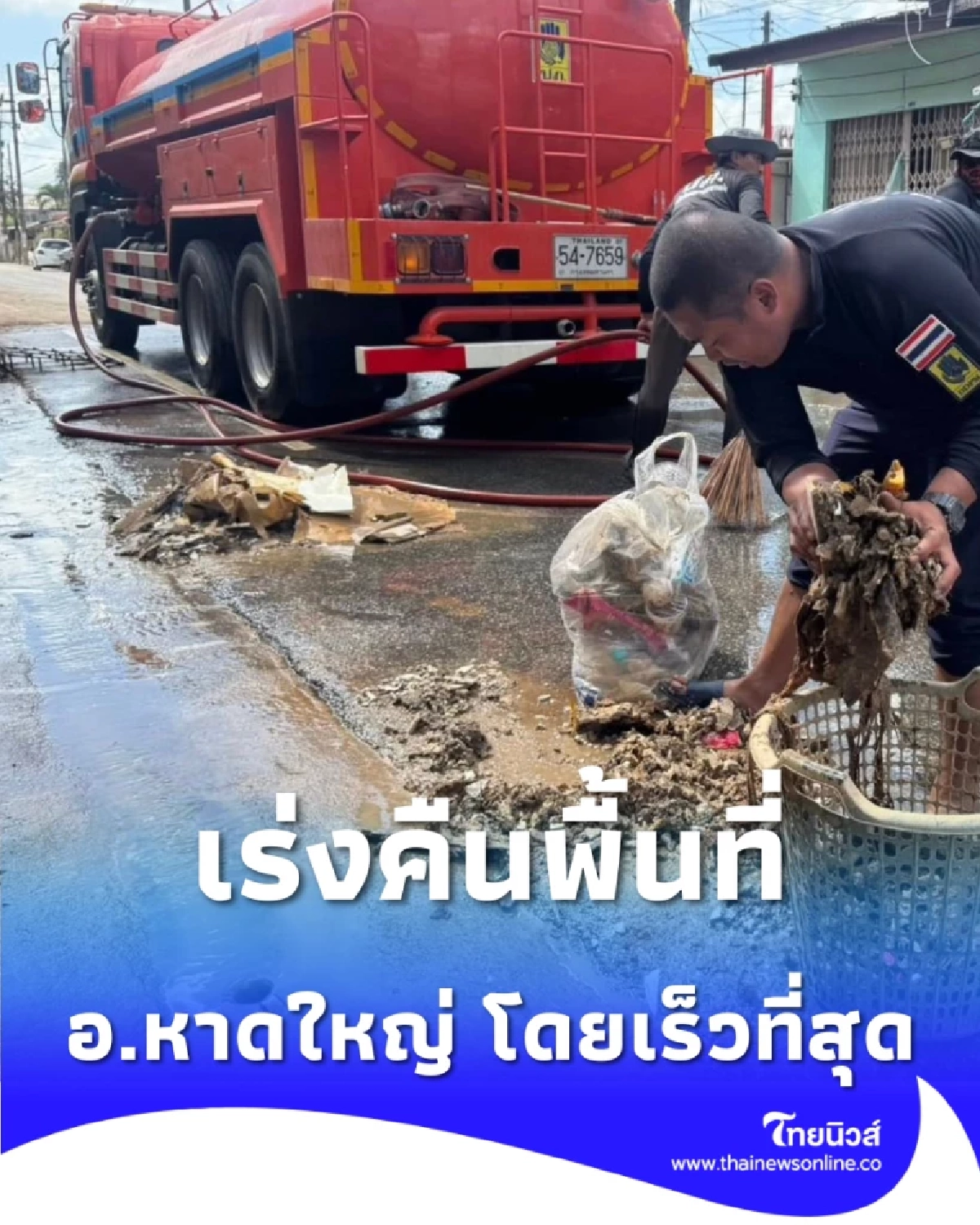 ปภ. เร่งแผนต่อเนื่อง ส่งทีมปฏิบัติการกระจายกำลัง คืนพื้นที่ อ.หาดใหญ่ โดยเร็วที่สุด