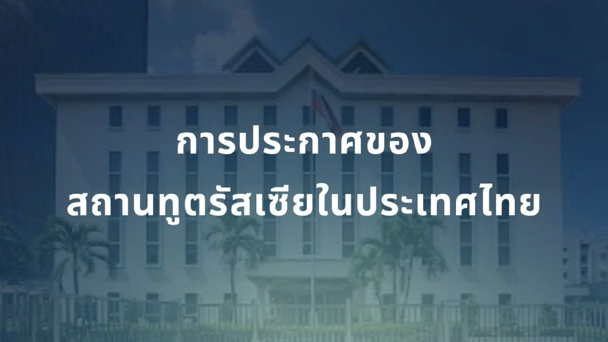 สถานทูตรัสเซีย โต้ข่าวลือ ทหารรับจ้างรัสเซียโผล่ศึกไทย–กัมพูชา