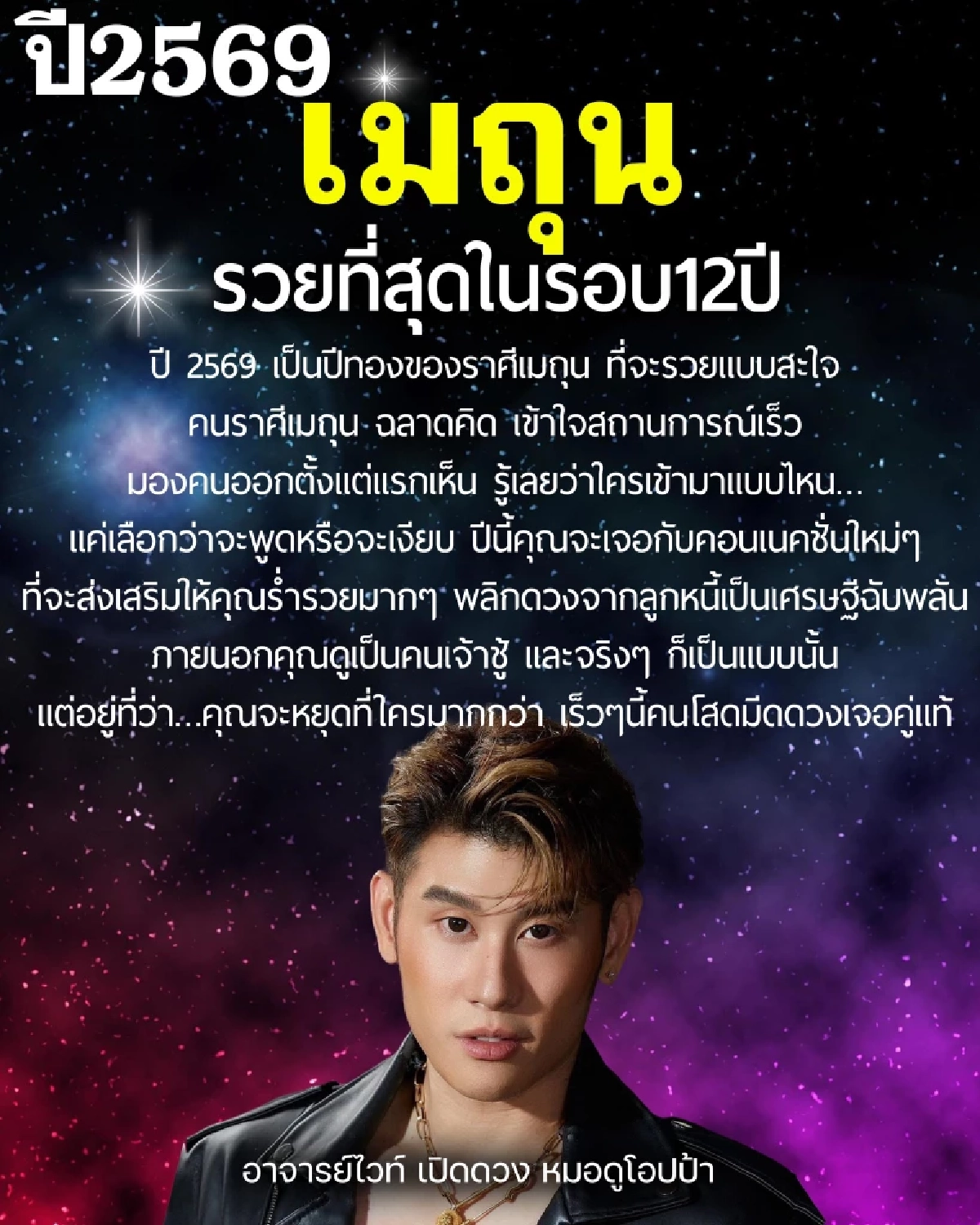 เคาะ ราศีปีทอง 2569 รวยที่สุดในรอบ 12 ปี พลิกจากลูกหนี้เป็นเศรษฐี