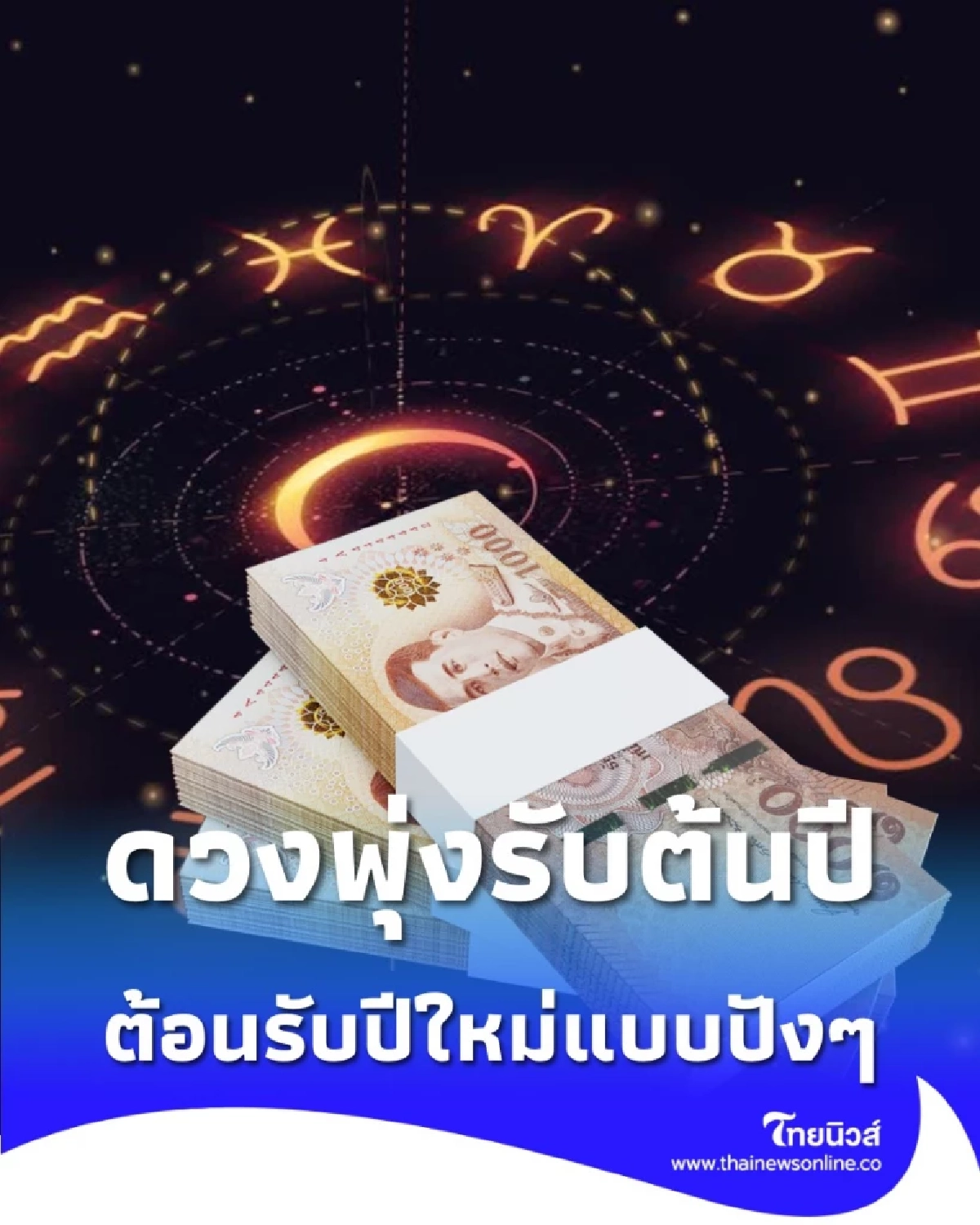 ดวงคน 3 ราศี เริ่มต้นเดือนมกราคม 2569 จะมีข่าวดีเกิดขึ้น