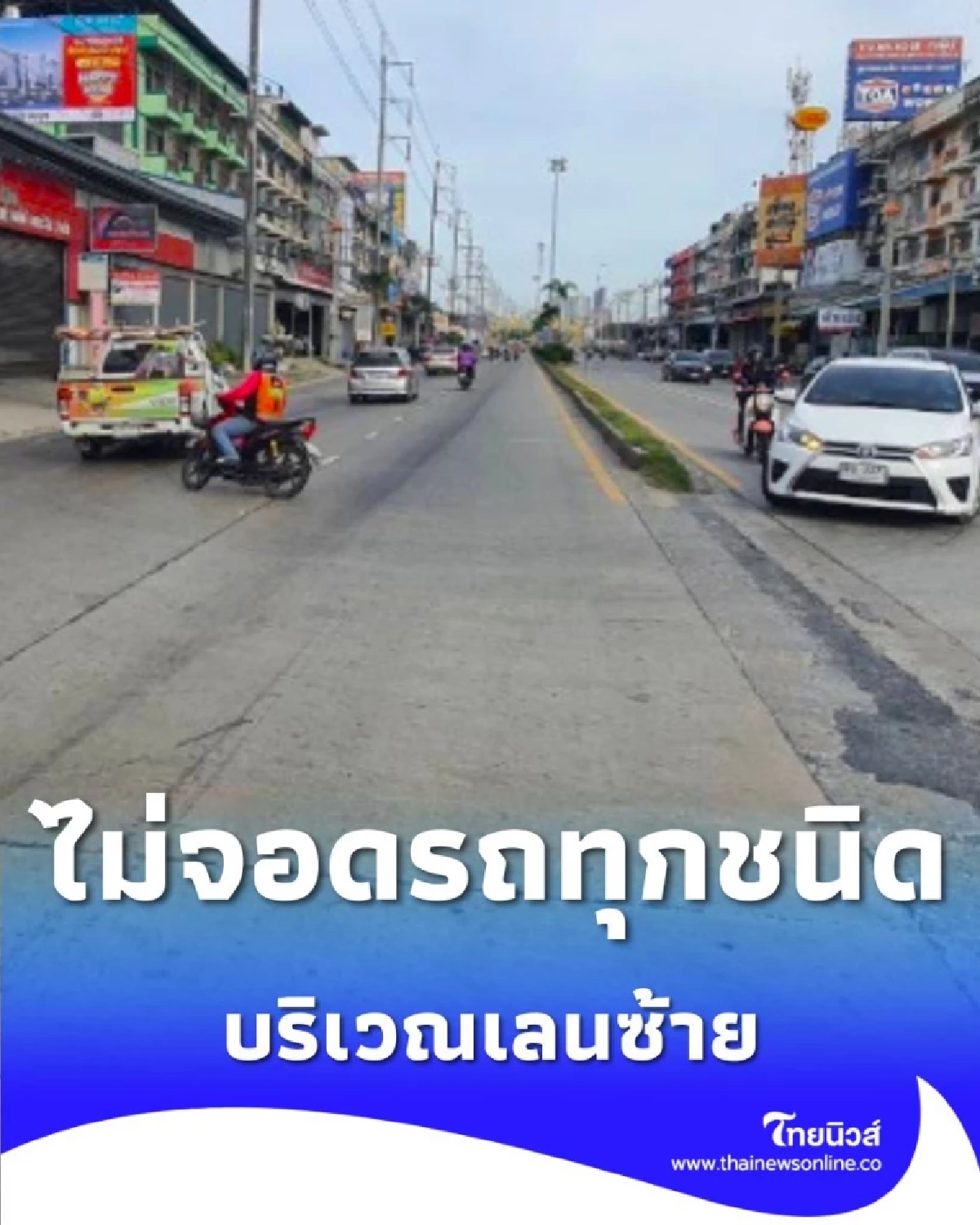 สมุทรปราการ แจ้งการปิดเบี่ยงจราจร แพรกษา ห้ามจอด เลนซ้าย ตลอดสาย