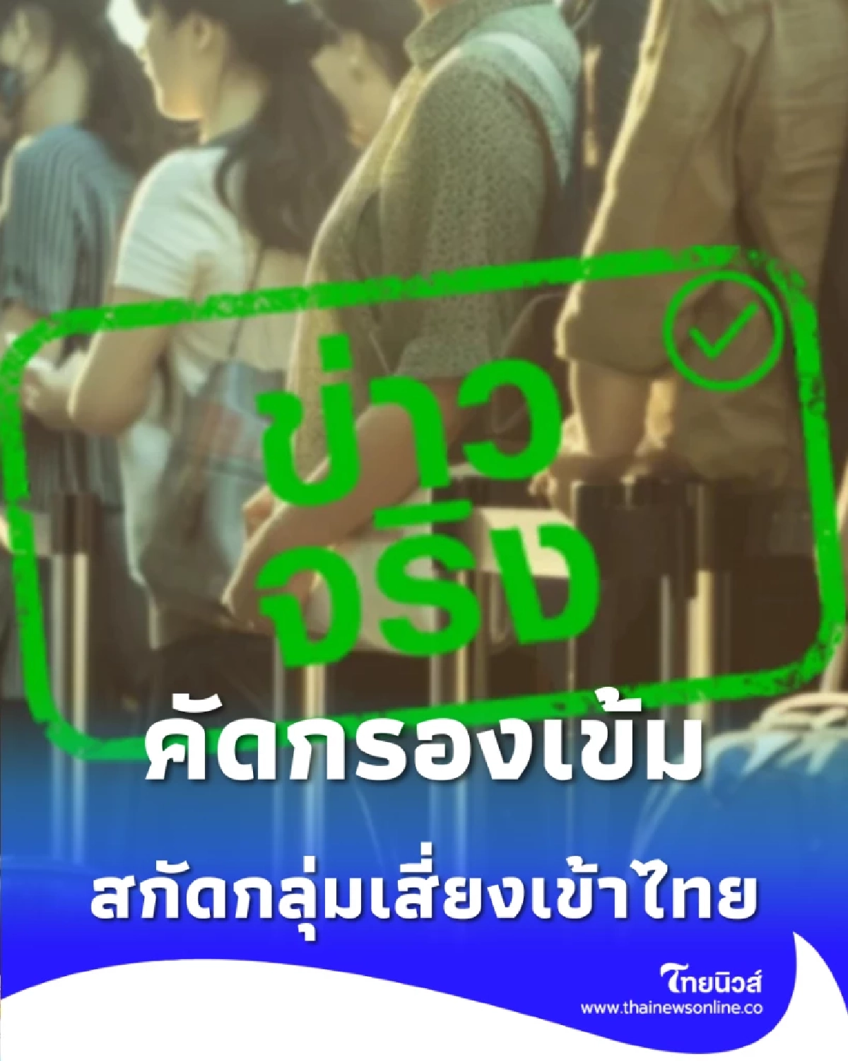 ยกระดับคัดกรองเข้ม ตม.เฝ้าระวัง สกัดกลุ่มเสี่ยงเข้าไทย