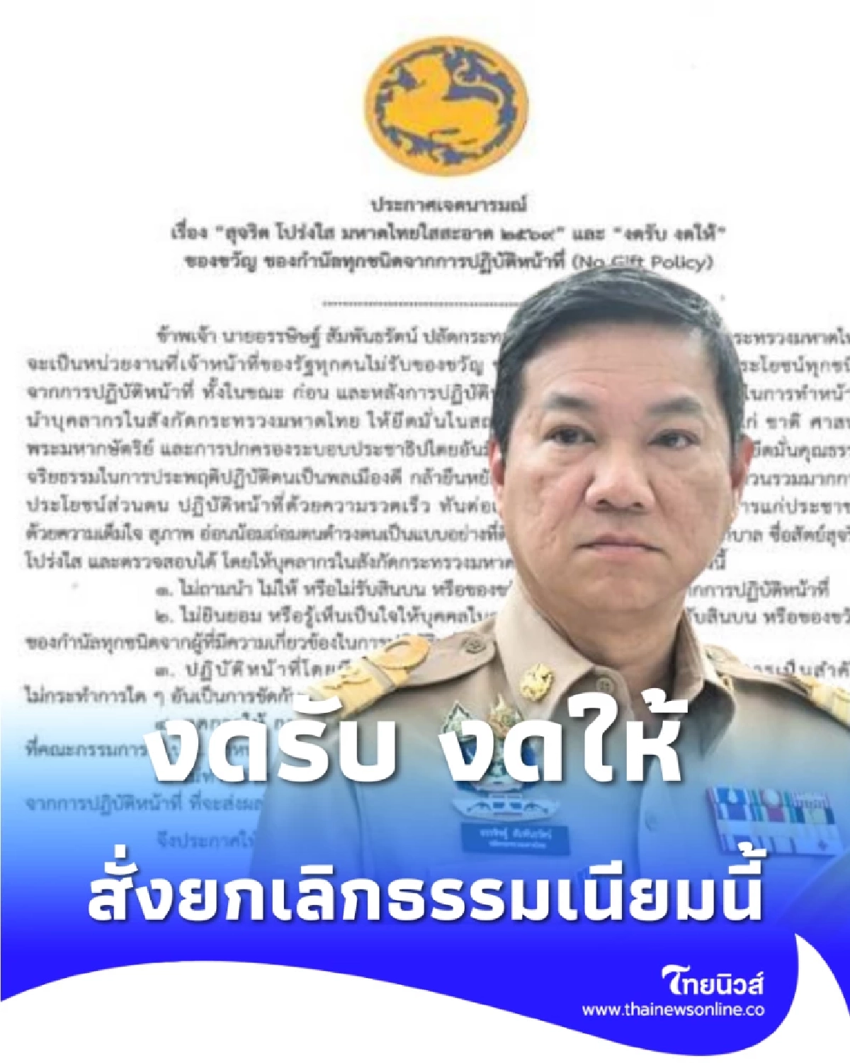 มหาดไทยใสสะอาด 2569 ปลัด มท. สั่งยกเลิกธรรมเนียมนี้เด็ดขาด