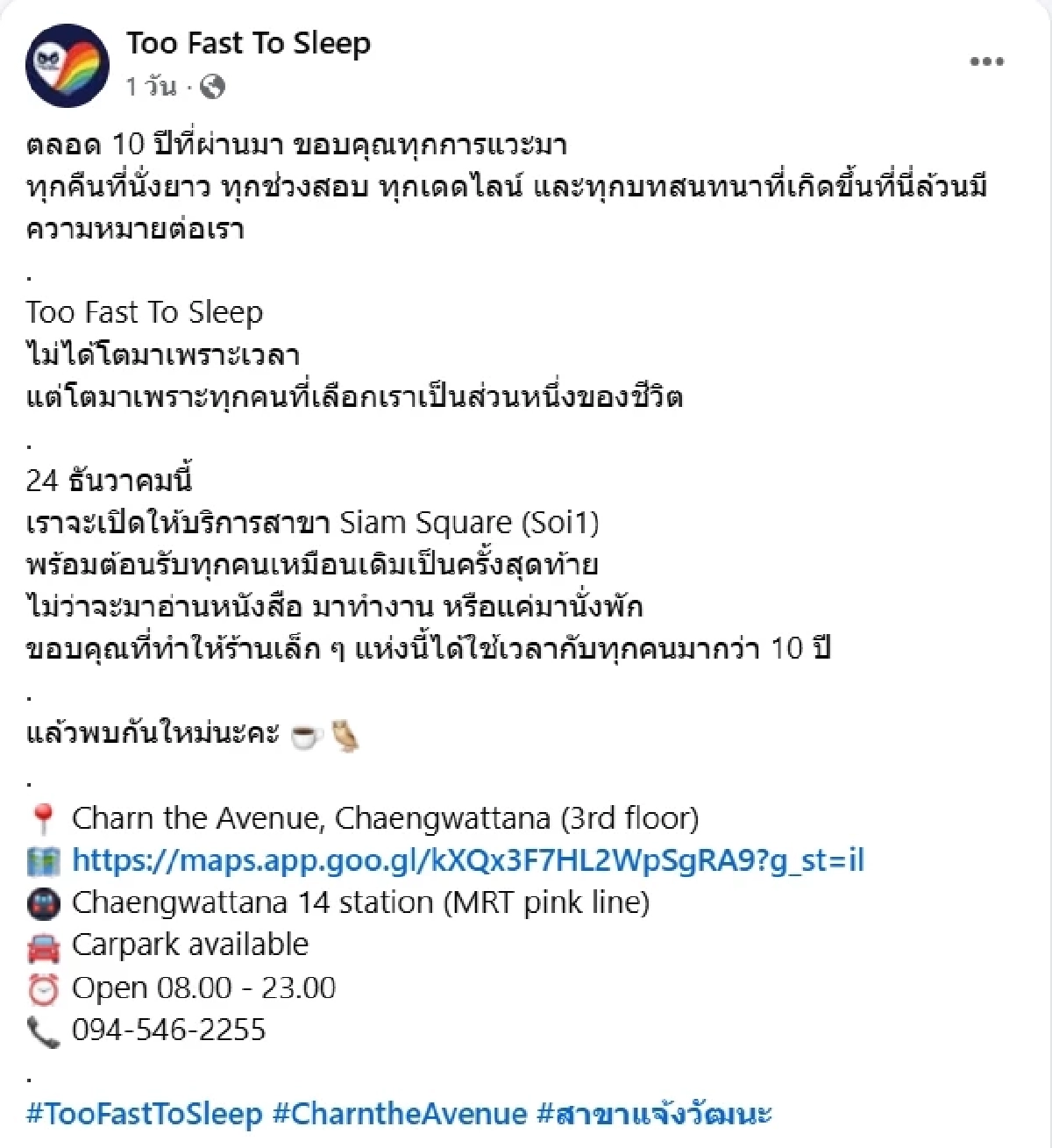 ร้านดังประกาศ ปิดสาขาสยามสแควร์ เปิดบริการวันสุดท้าย 24 ธ.ค.นี้