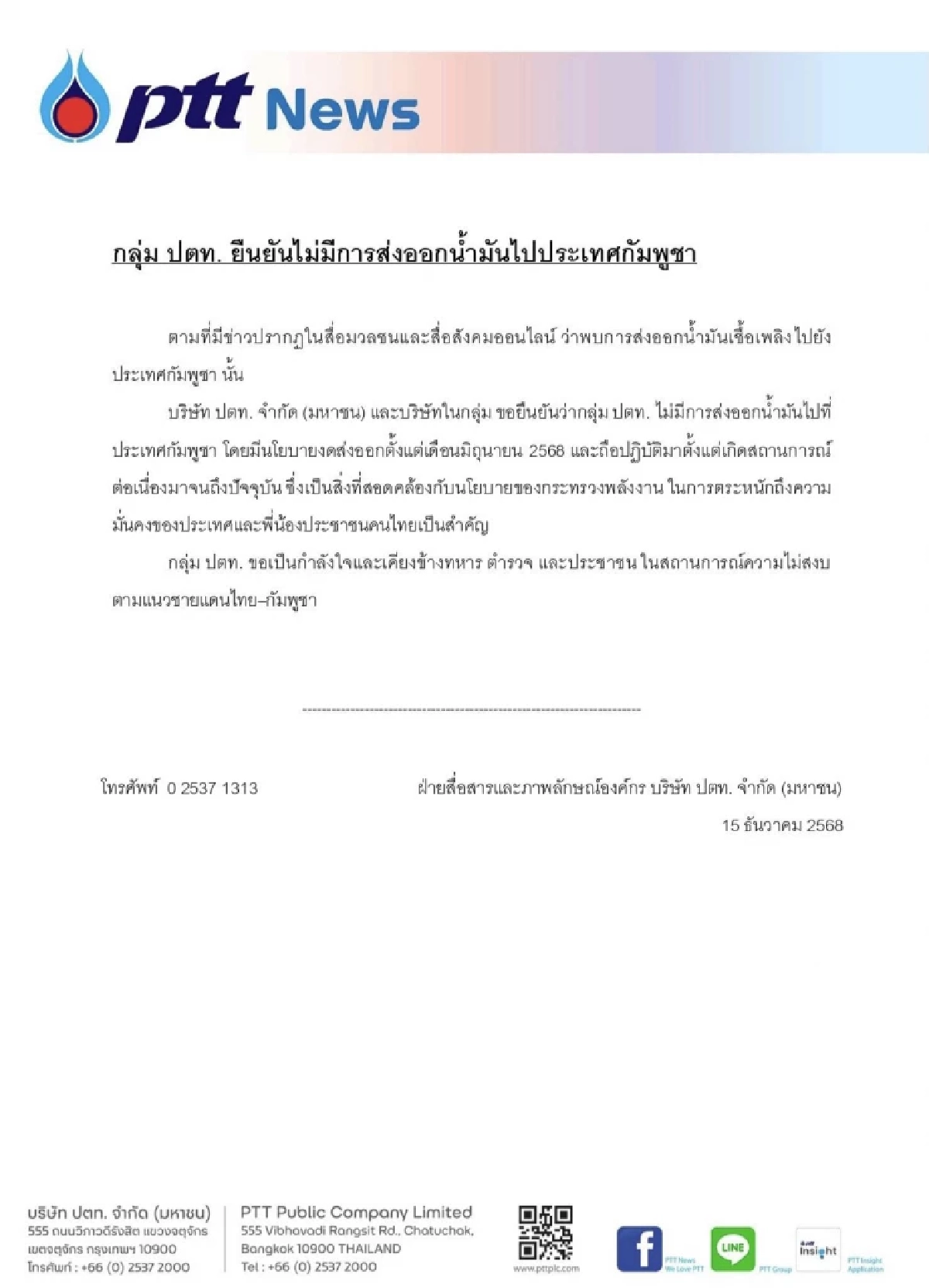ปตท.-บางจาก แจงชัด ไม่ได้ส่งน้ำมันให้กัมพูชา ยันทำตามนโยบายรัฐ