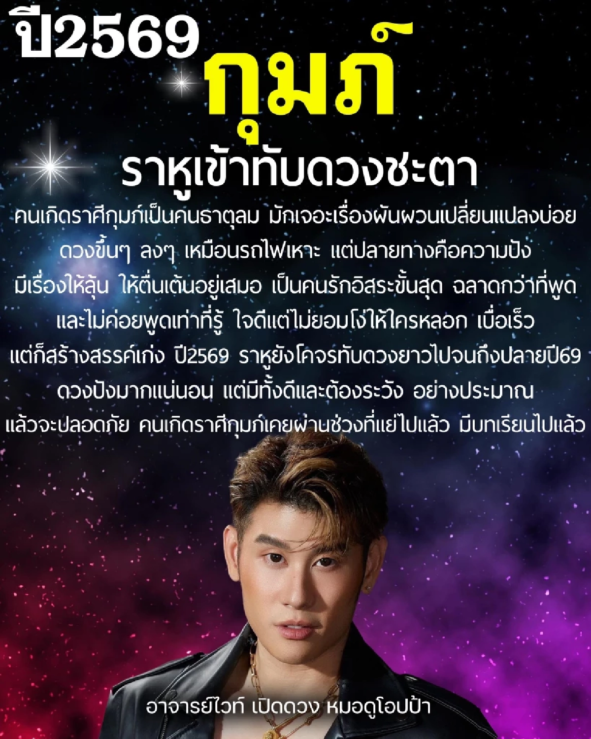 1 ราศี อย่าประมาท ราหูเข้าทับดวงชะตา 2569 มีเรื่องดีและต้องระวัง