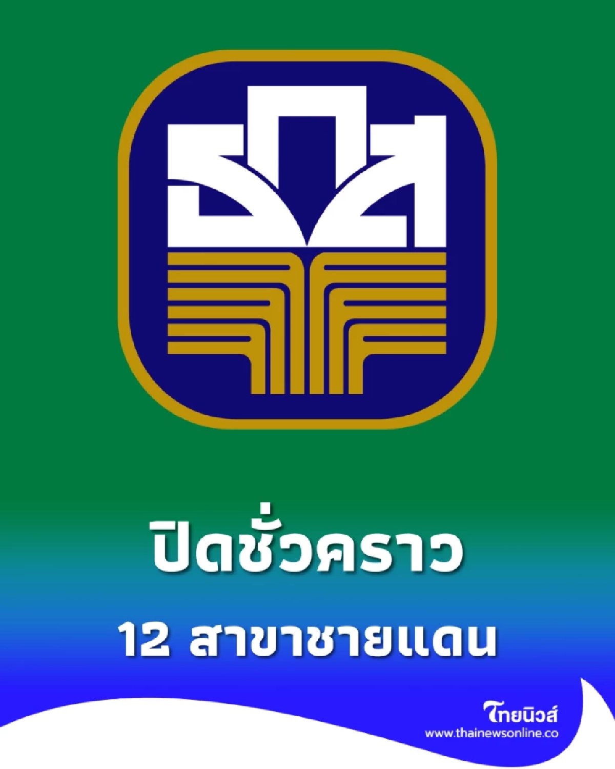 ธ.ก.ส. ปิดชั่วคราว 12 สาขาชายแดนไทย-กัมพูชา 8 ธันวาคมนี้