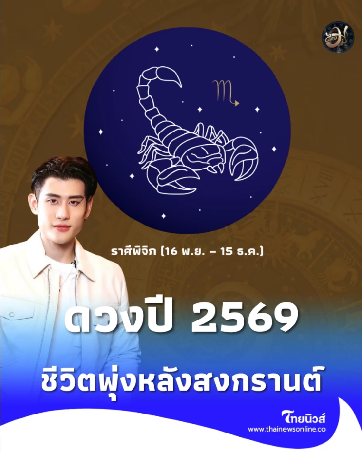 ราศีพิจิก ดวงปี 2569 ชีวิตพุ่งหลังสงกรานต์ พลิกขึ้นเป็นเบอร์หนึ่งในสายงาน