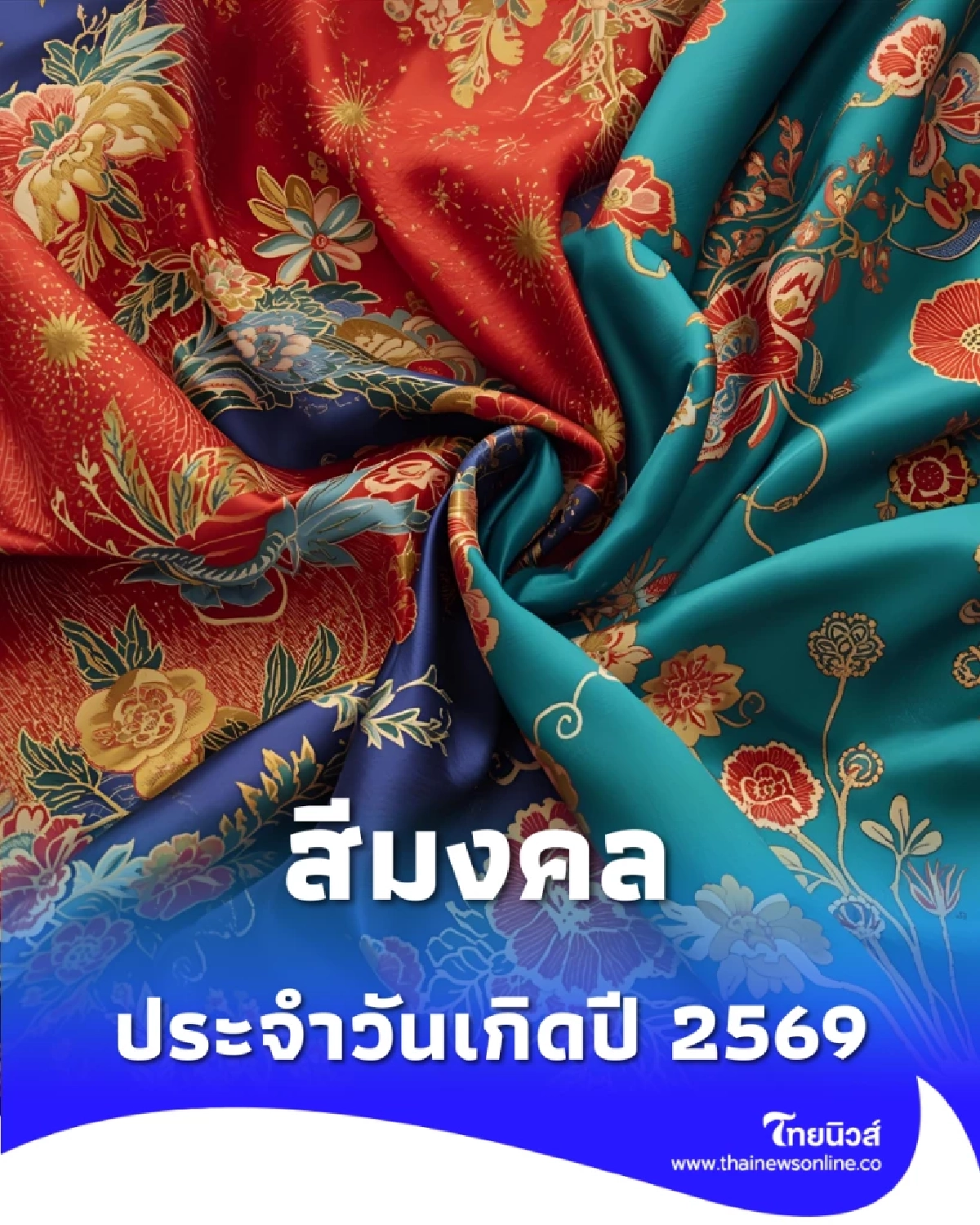 สีมงคลประจำวันเกิดปี 2569 แต่งตัว ทาสีเล็บรับทรัพย์ตลอดปี