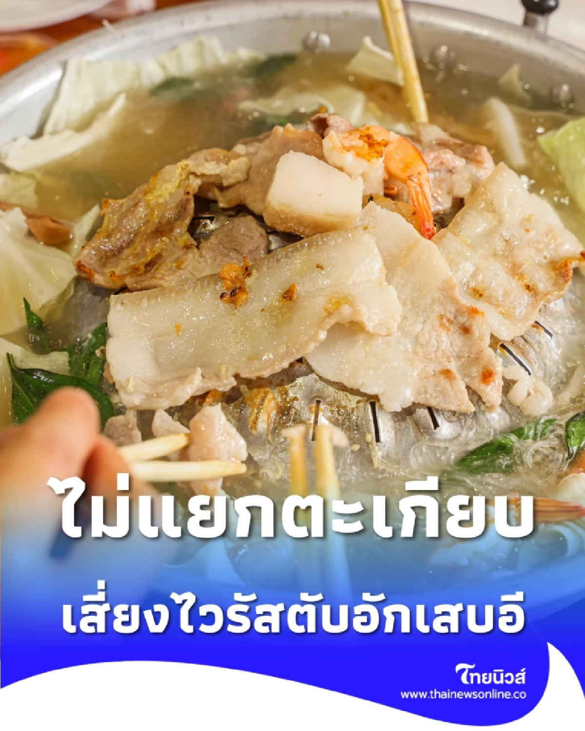 เตือนใช้ตะเกียบคู่เดียว คีบหมูดิบสลับสุก เสี่ยงติดเชื้อไวรัสตับอักเสบอี