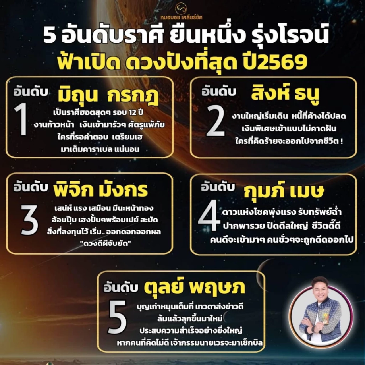 พบดวง 2 ราศี ดาวแห่งโชคพุ่งแรง รับทรัพย์ฉ่ำ ปากพารวย ดวงปังปี69