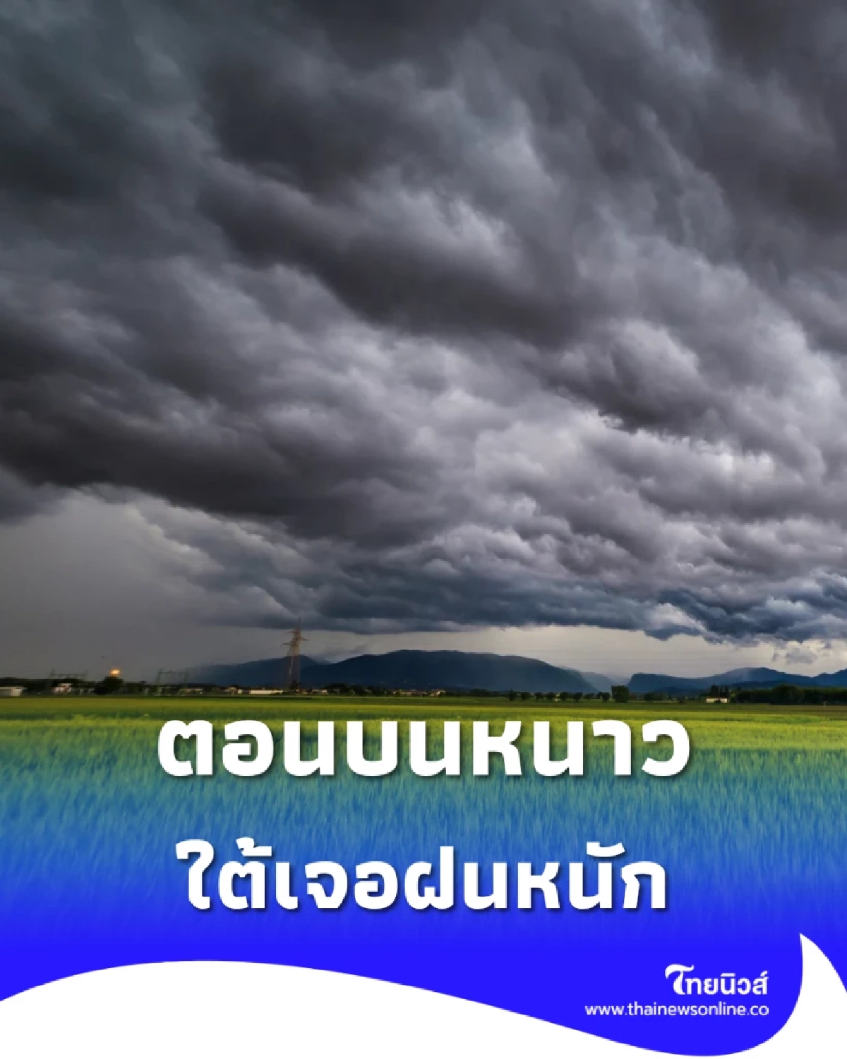 พยากรณ์อากาศวันนี้ ใต้ฝนถล่มหนัก คลื่นสูง ไทยตอนบนหนาวลง