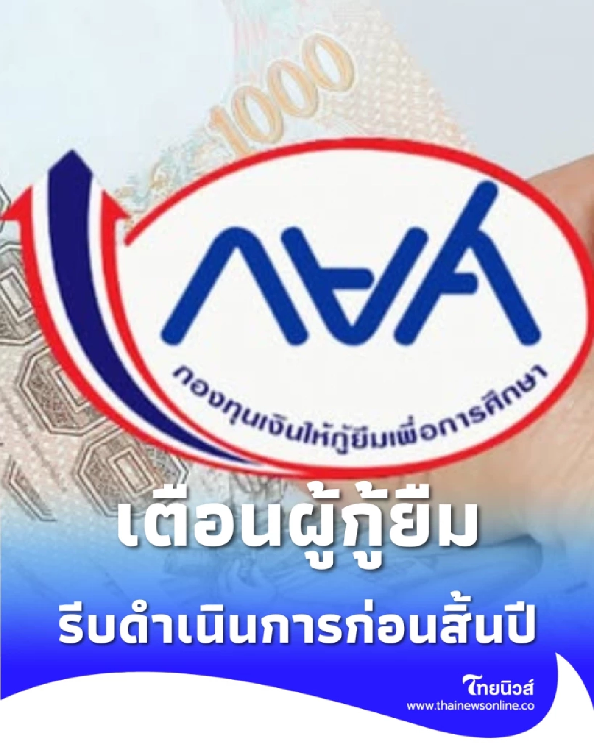 เตือนผู้กู้ยืม กยศ. แสนราย รีบจ่ายหนี้ก่อนสิ้นปี ป้องกันเสียสิทธิ