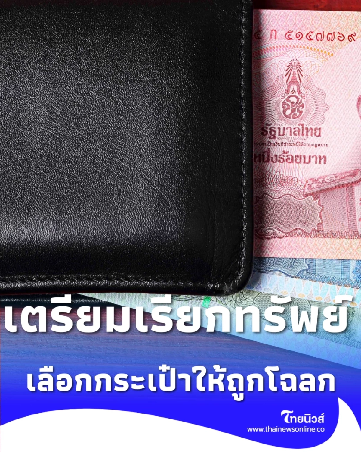 กระเป๋าสตางค์ใบใหม่ วิธีเลือกสี-ใส่แบงค์มงคล เรียกทรัพย์ตลอดปี